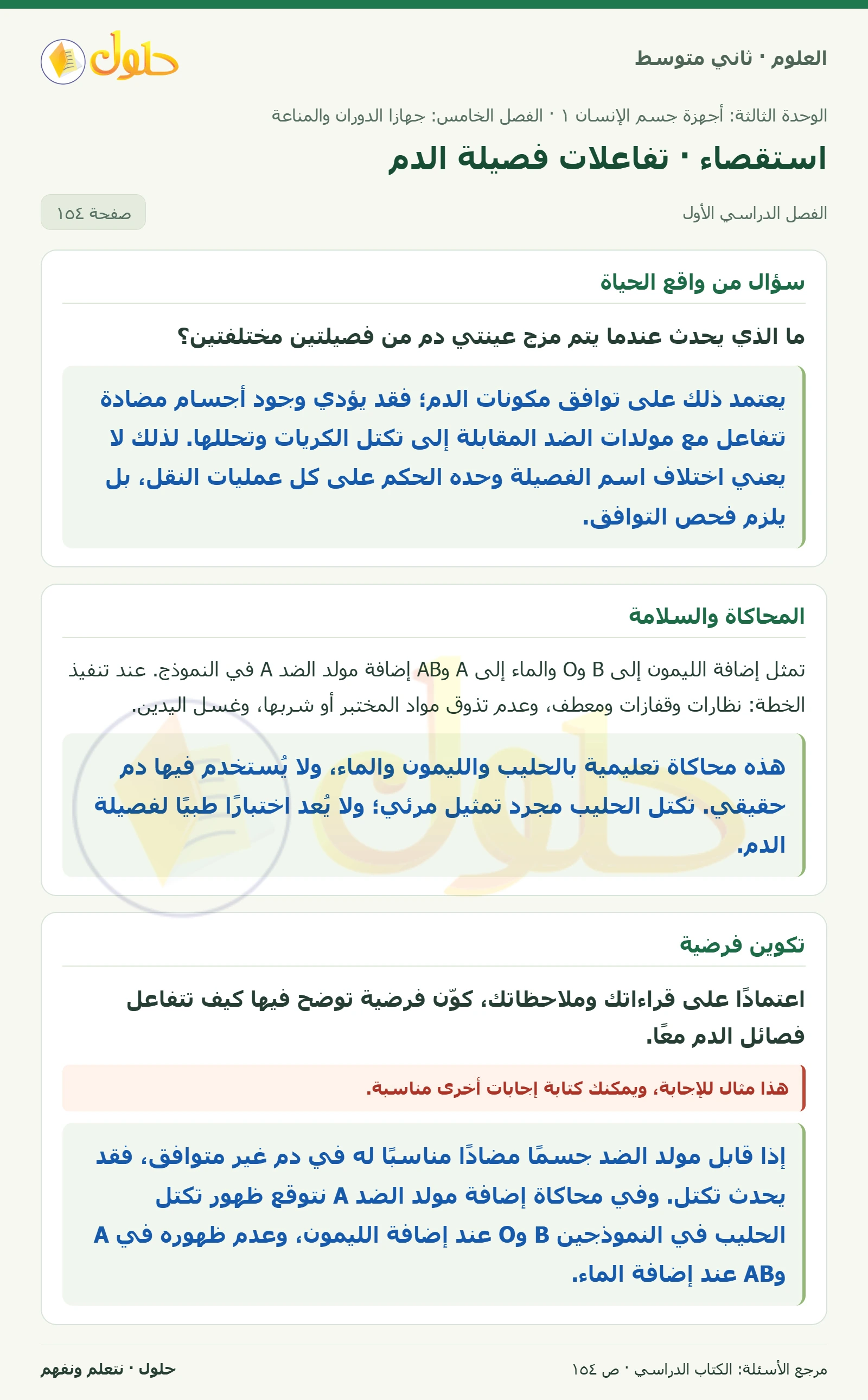 حل علوم الصف الثاني المتوسط صفحة 154 الجزء 1