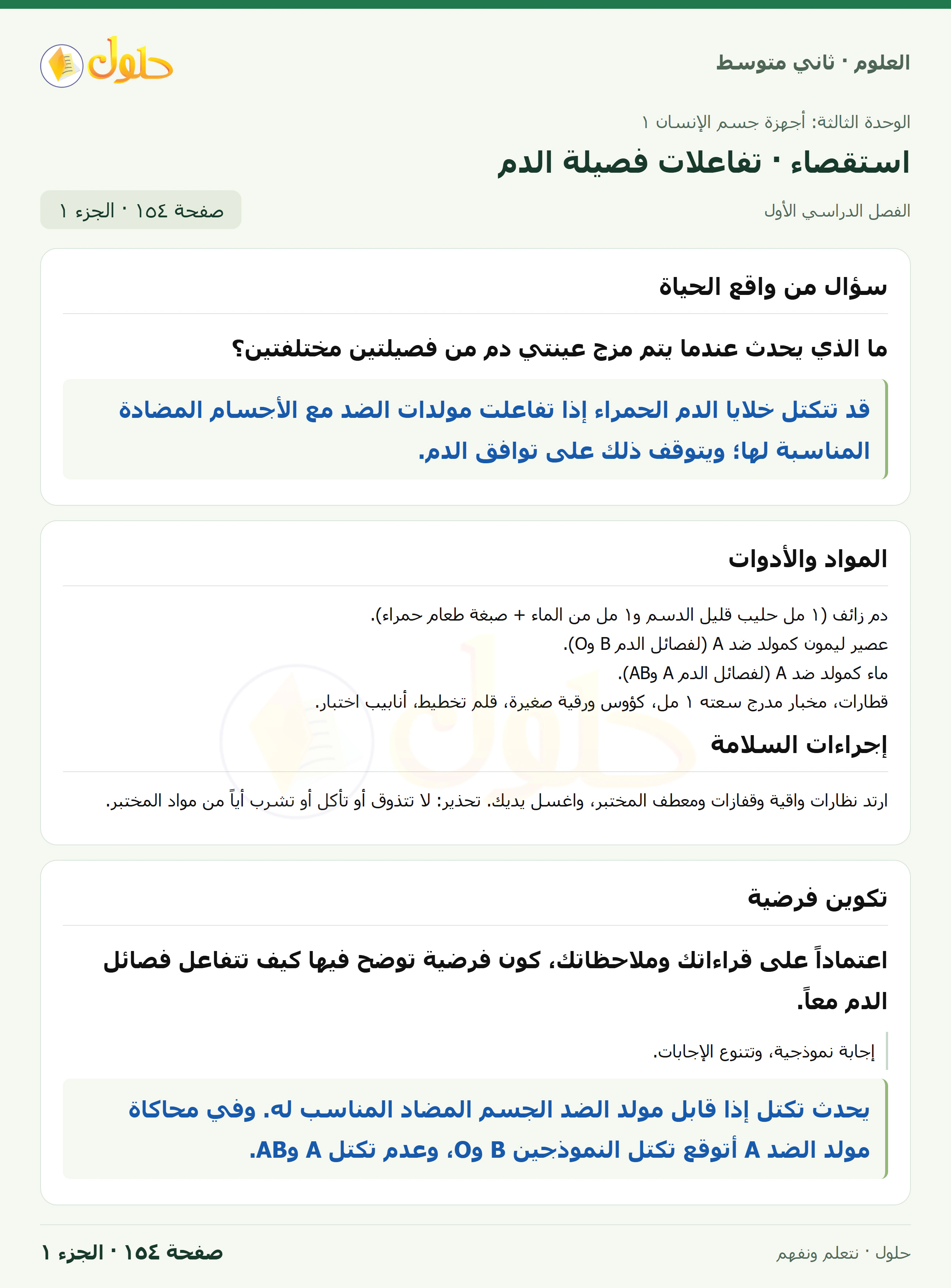 حل علوم الصف الثاني المتوسط صفحة 154 الجزء 1