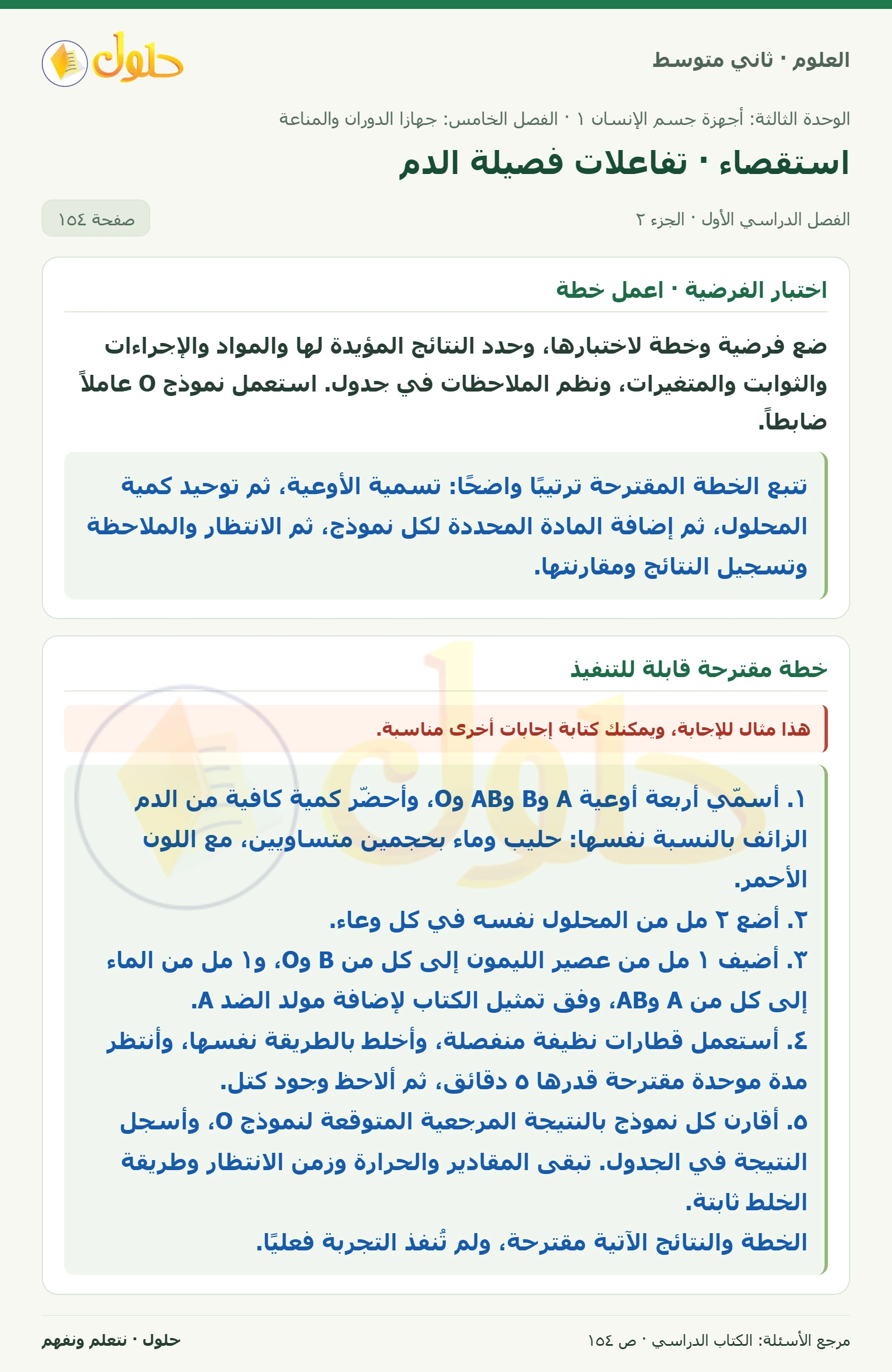 حل علوم الصف الثاني المتوسط صفحة 154 الجزء 2