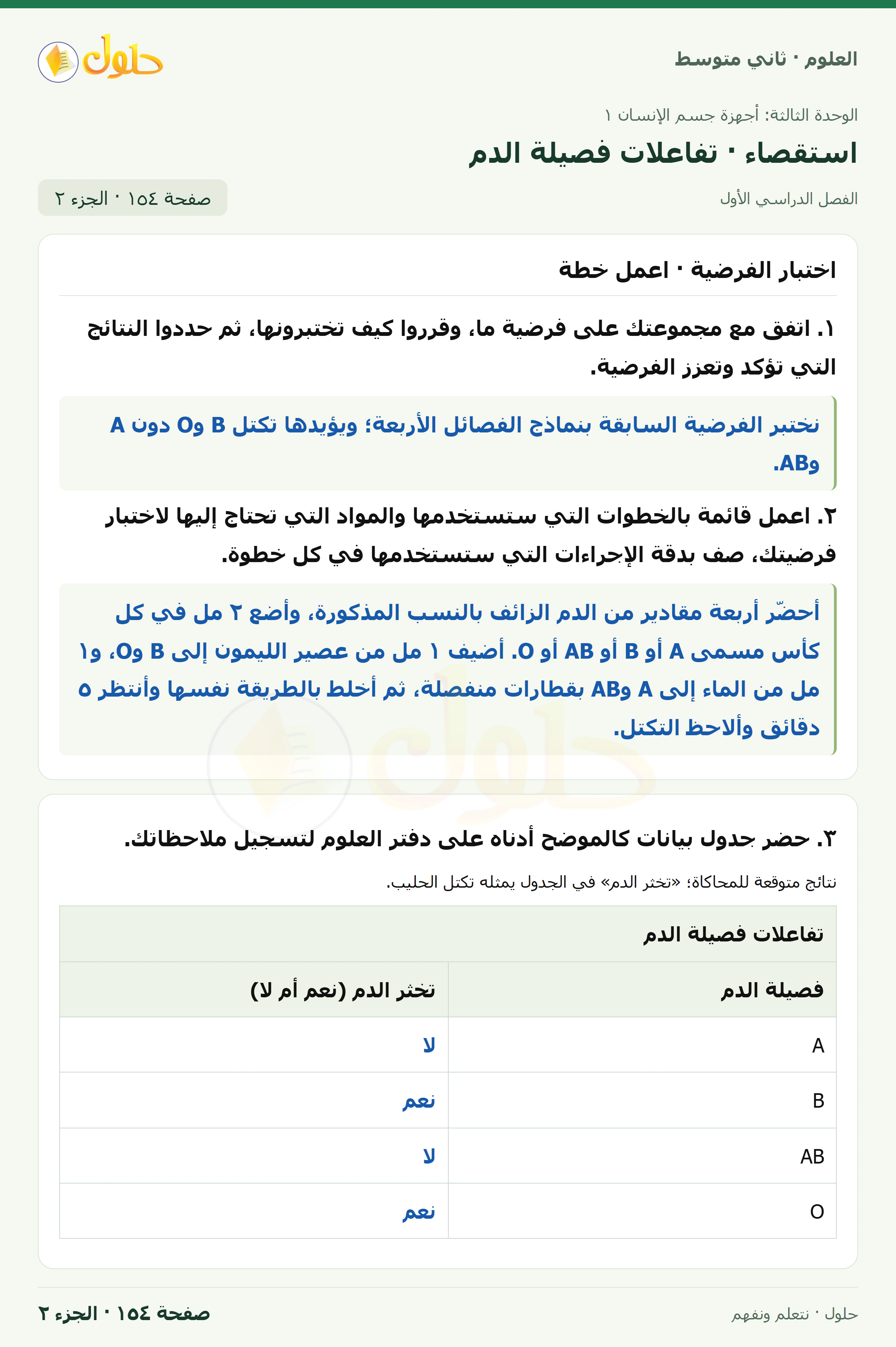 حل علوم الصف الثاني المتوسط صفحة 154 الجزء 2