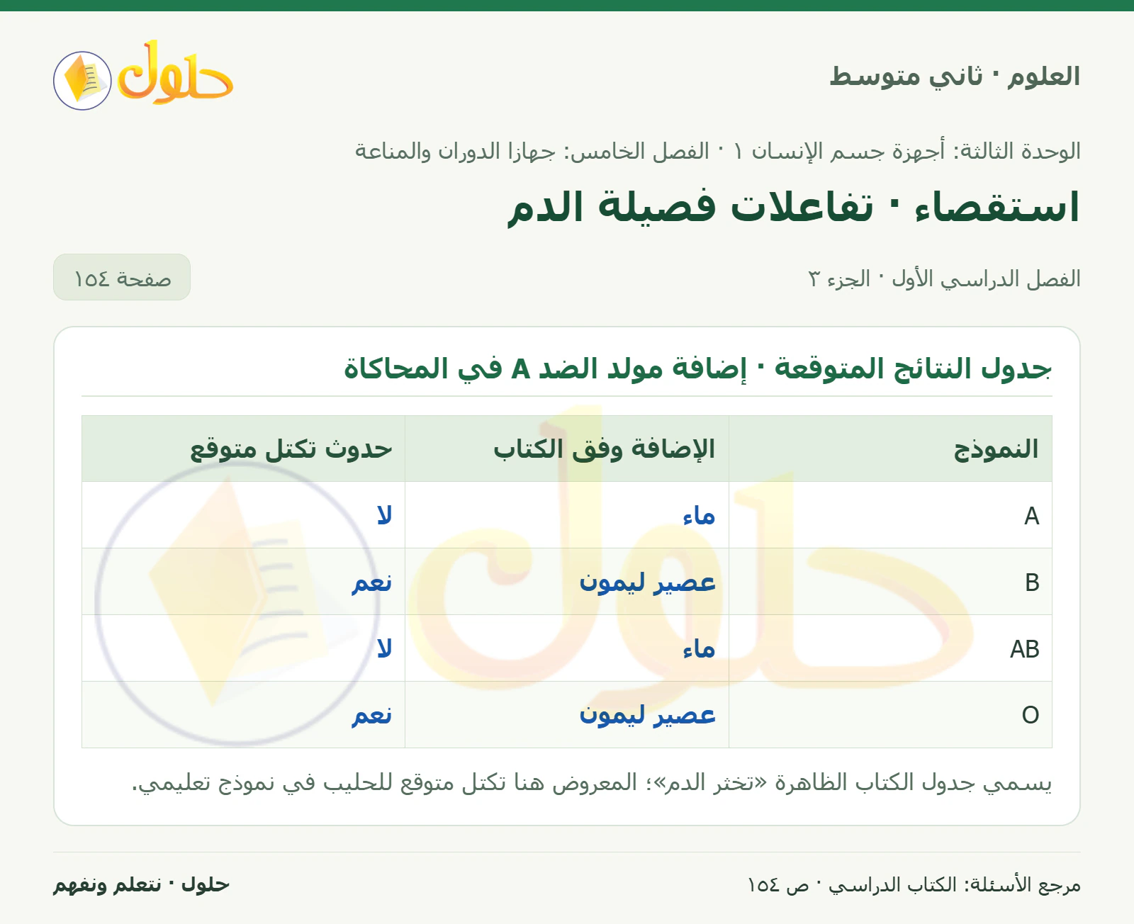 حل علوم الصف الثاني المتوسط صفحة 154 الجزء 3