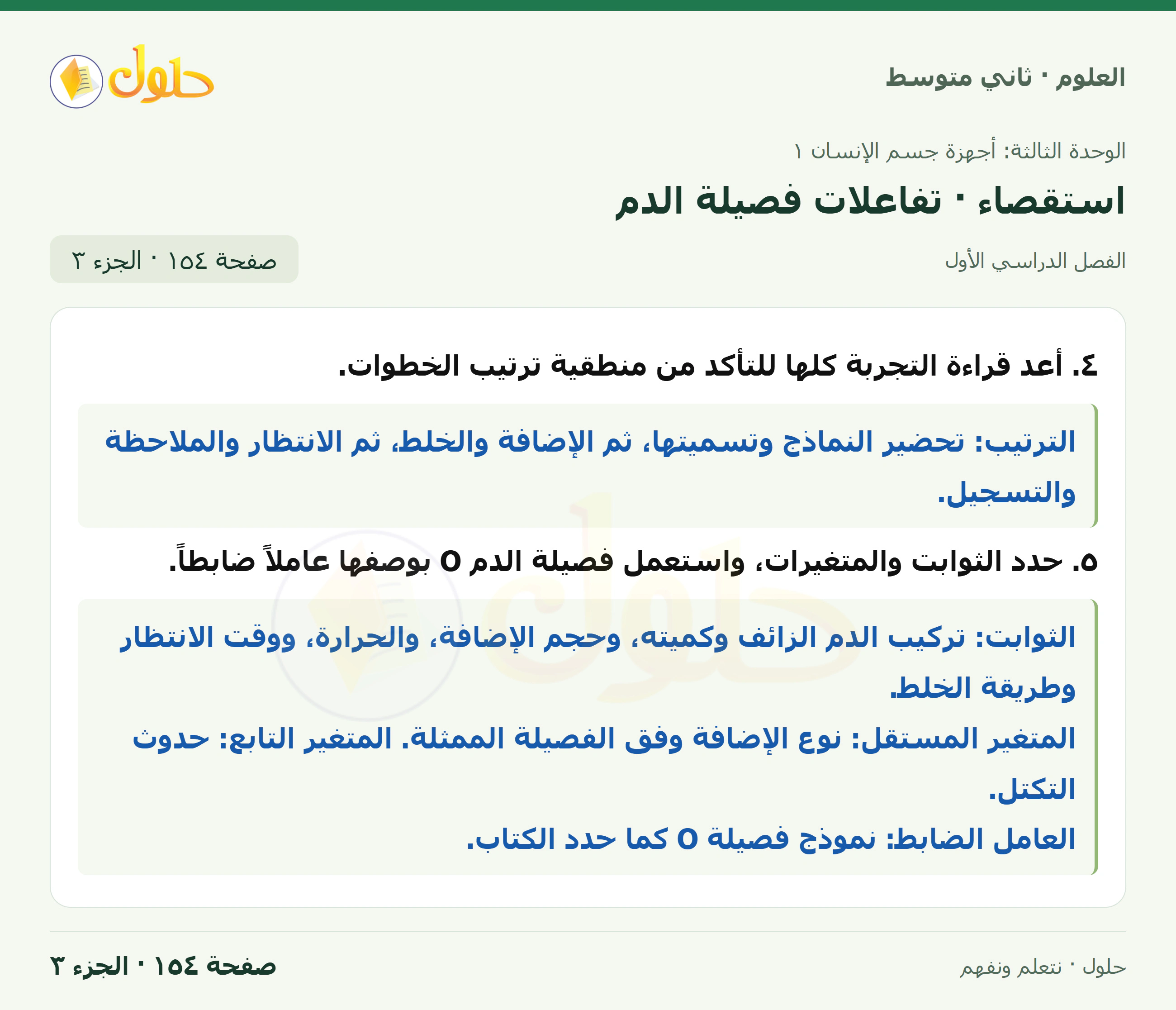 حل علوم الصف الثاني المتوسط صفحة 154 الجزء 3