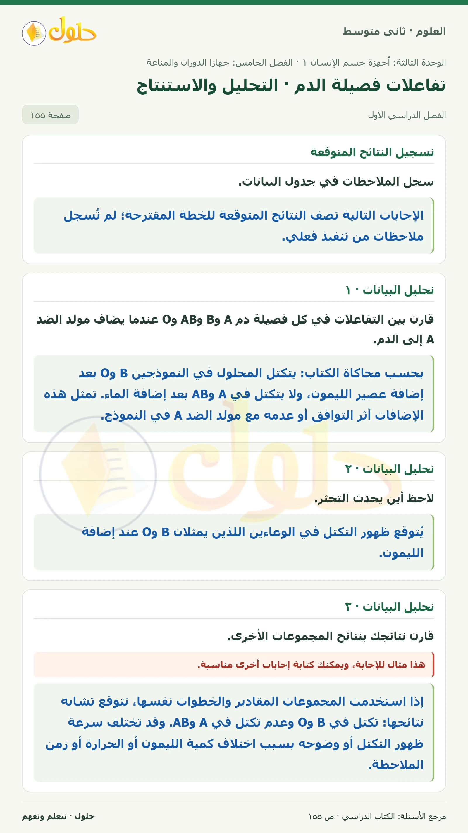 حل علوم الصف الثاني المتوسط صفحة 155 الجزء 1