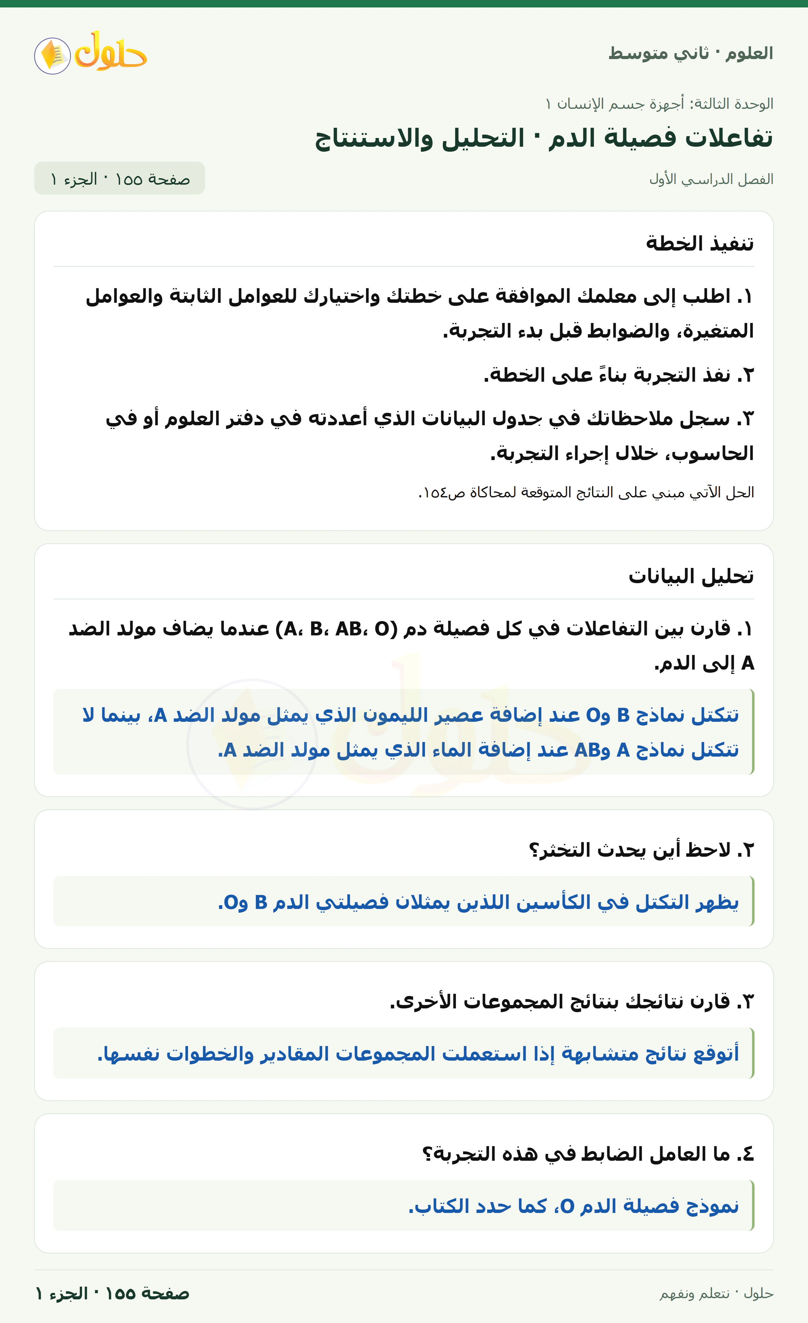 حل علوم الصف الثاني المتوسط صفحة 155 الجزء 1