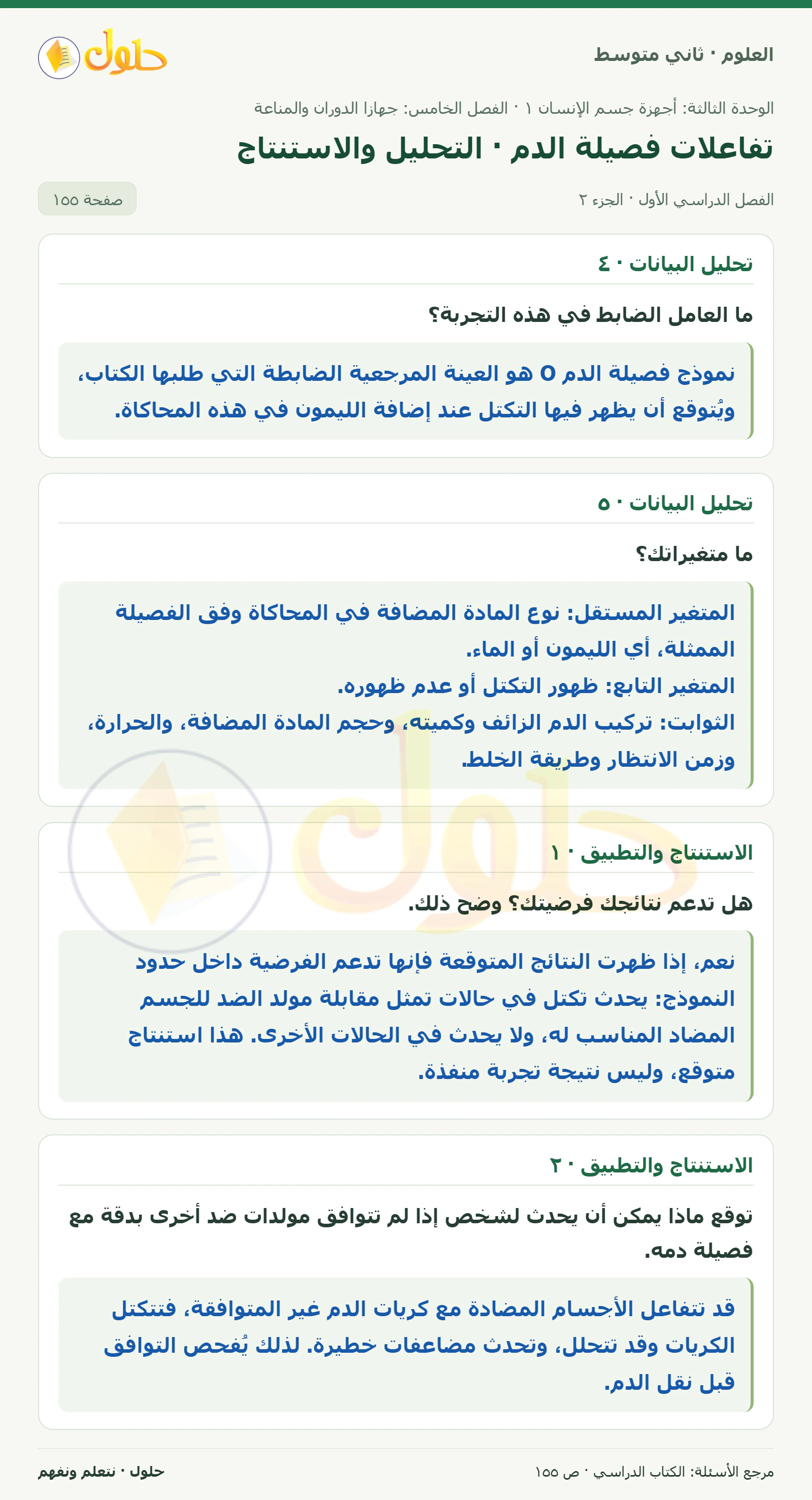 حل علوم الصف الثاني المتوسط صفحة 155 الجزء 2