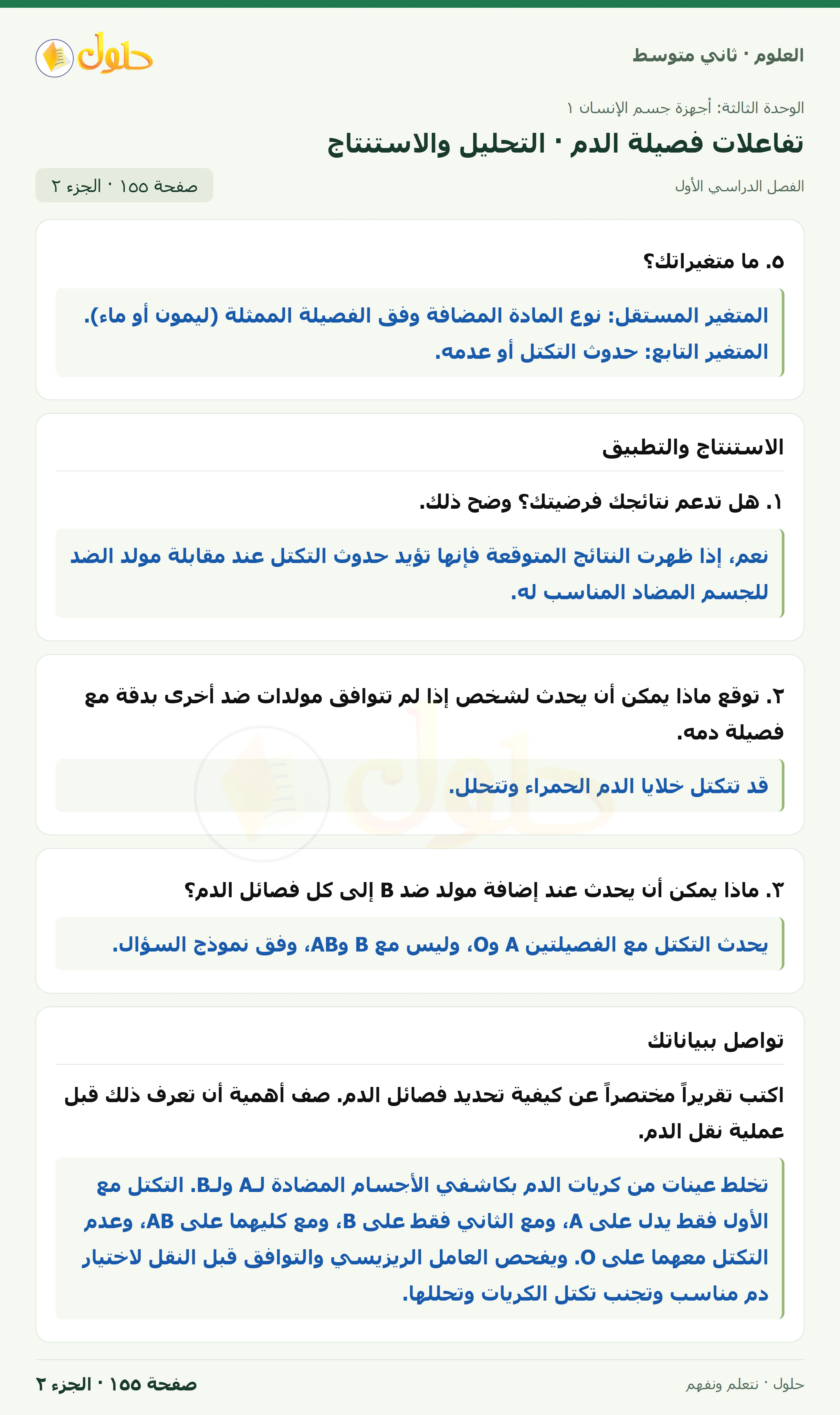حل علوم الصف الثاني المتوسط صفحة 155 الجزء 2