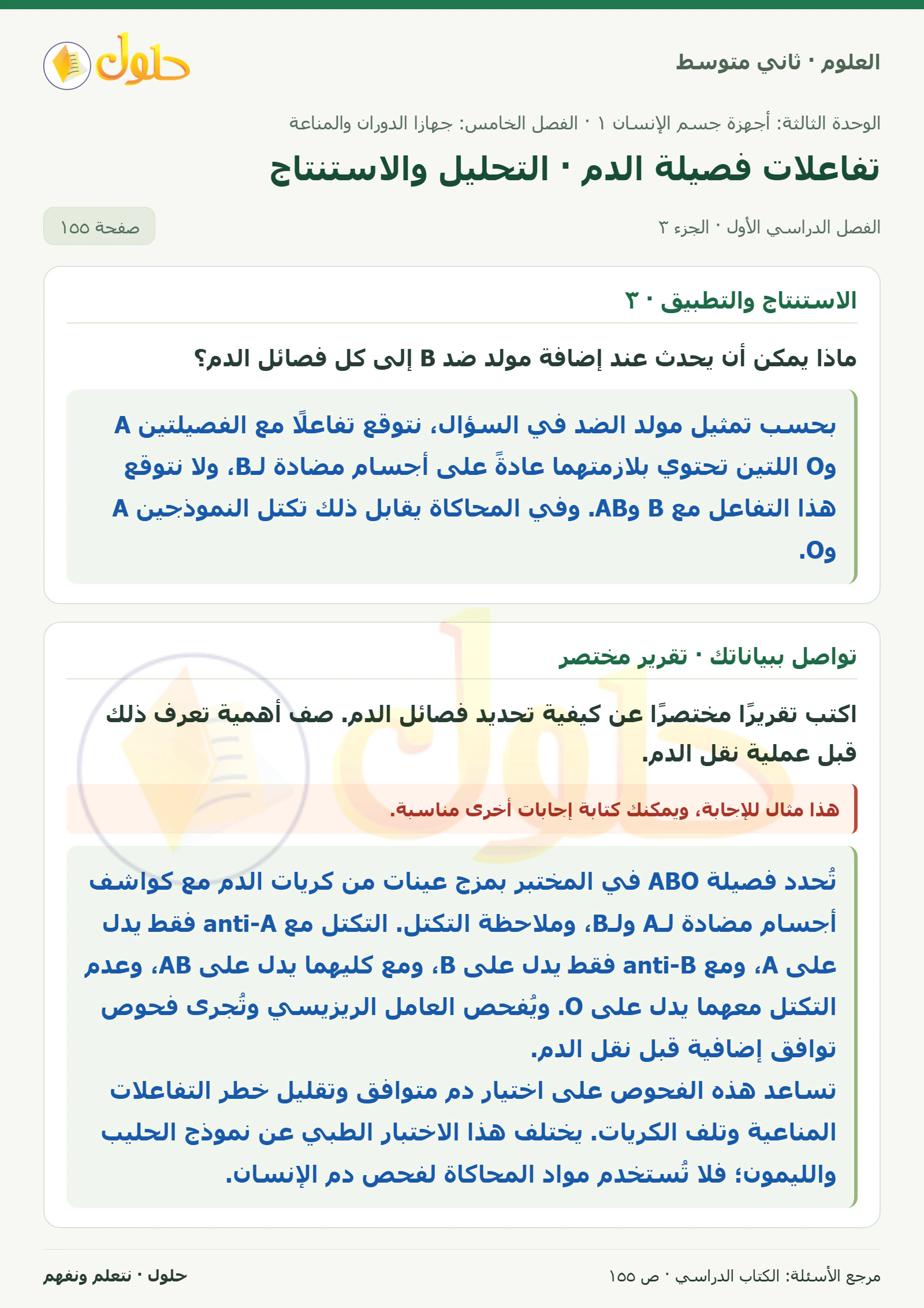 حل علوم الصف الثاني المتوسط صفحة 155 الجزء 3