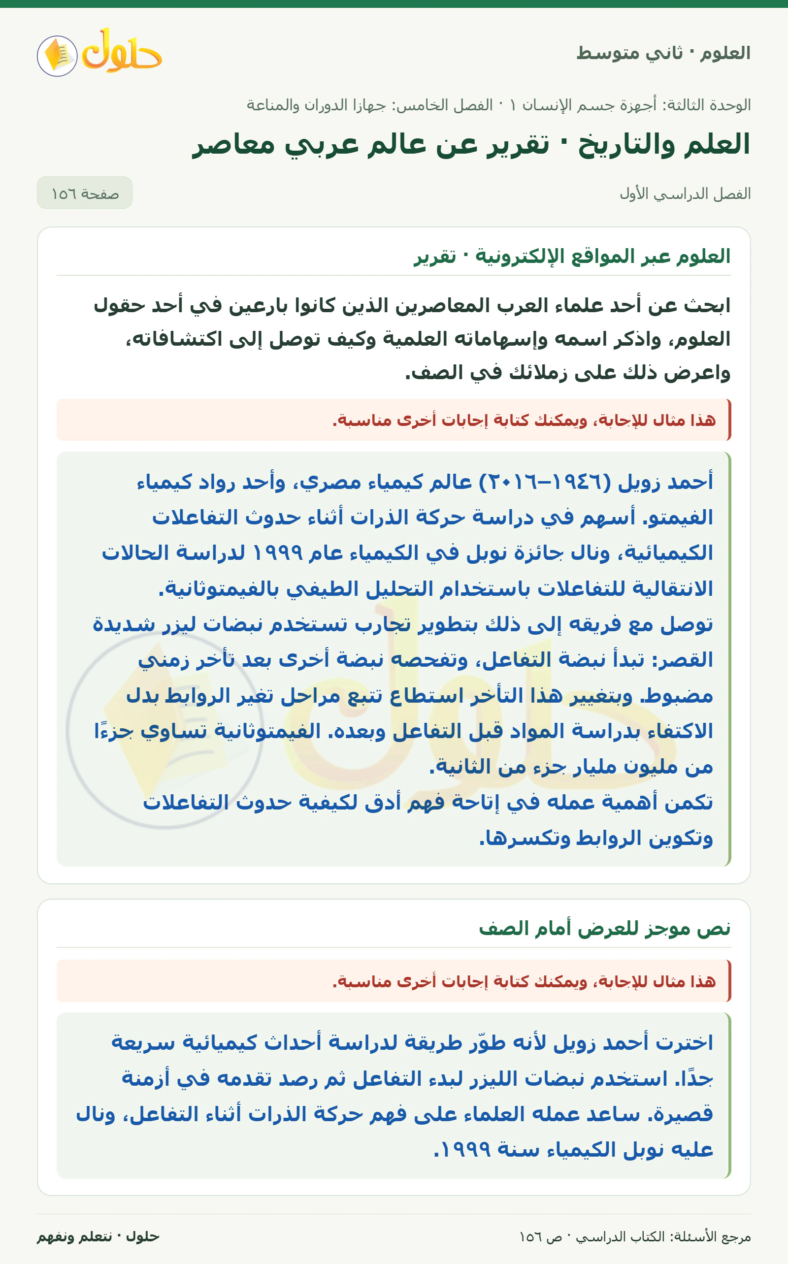 حل علوم الصف الثاني المتوسط صفحة 156 الجزء 1
