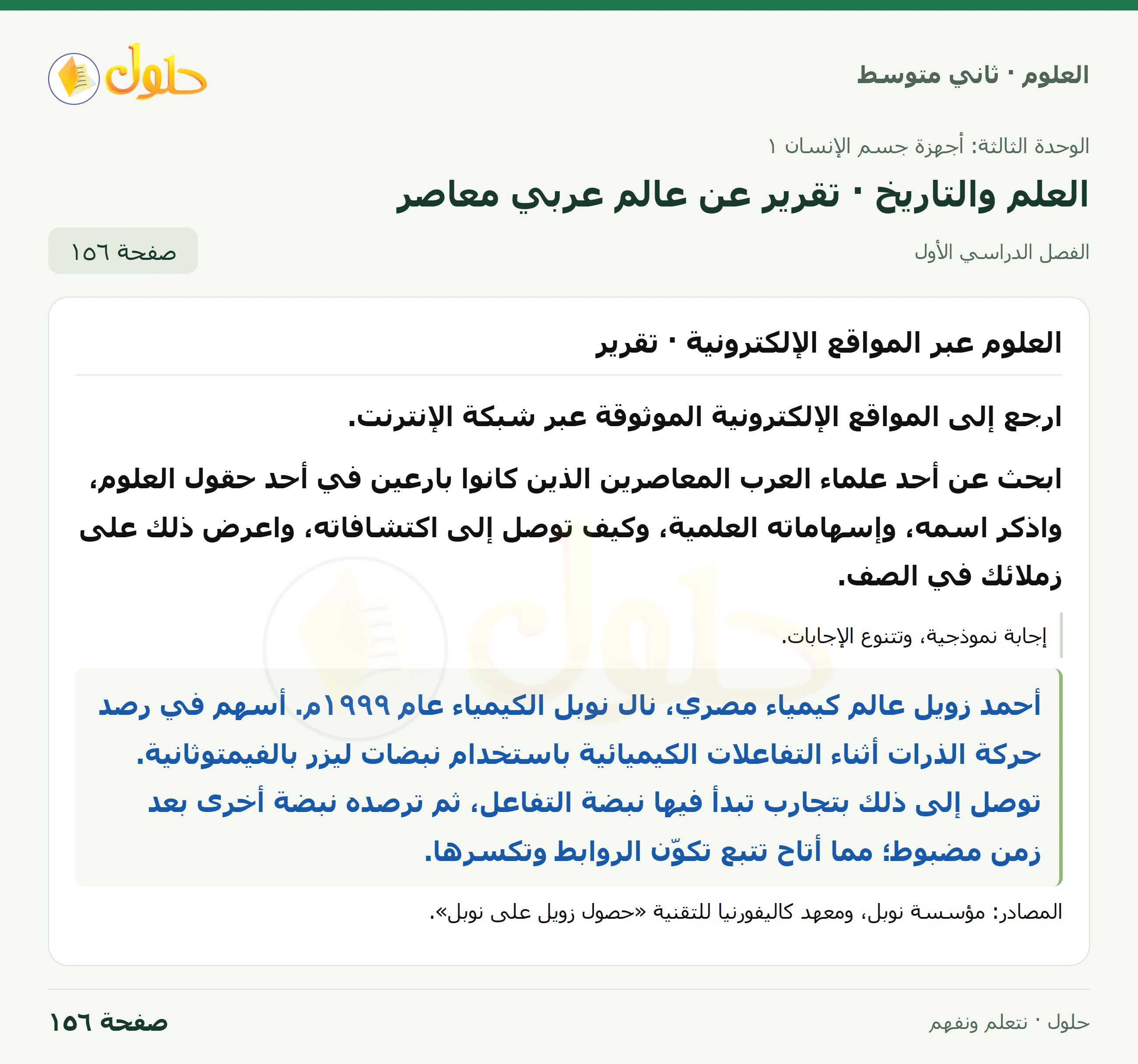 حل علوم الصف الثاني المتوسط صفحة 156 الجزء 1