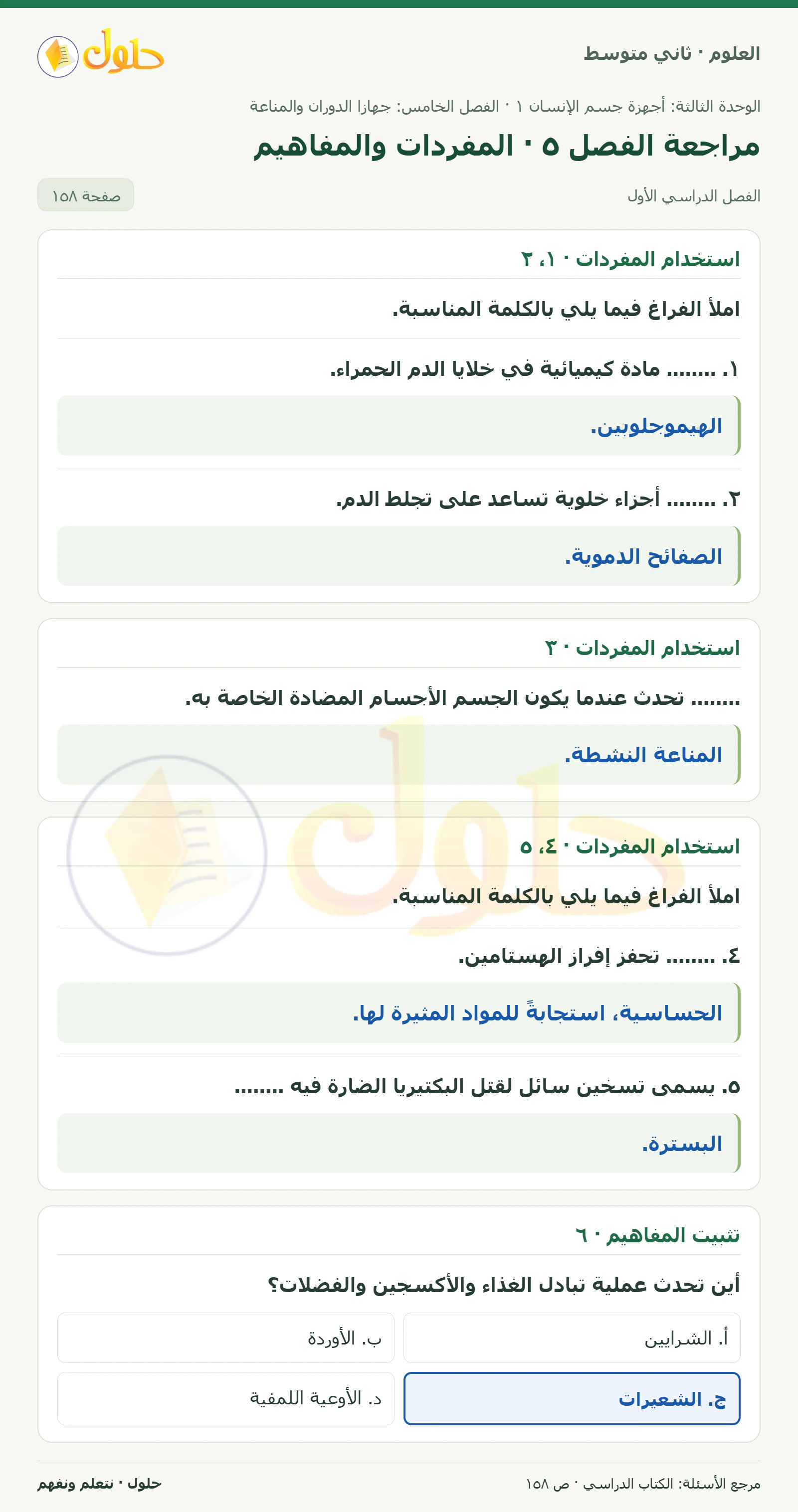 حل علوم الصف الثاني المتوسط صفحة 158 الجزء 1