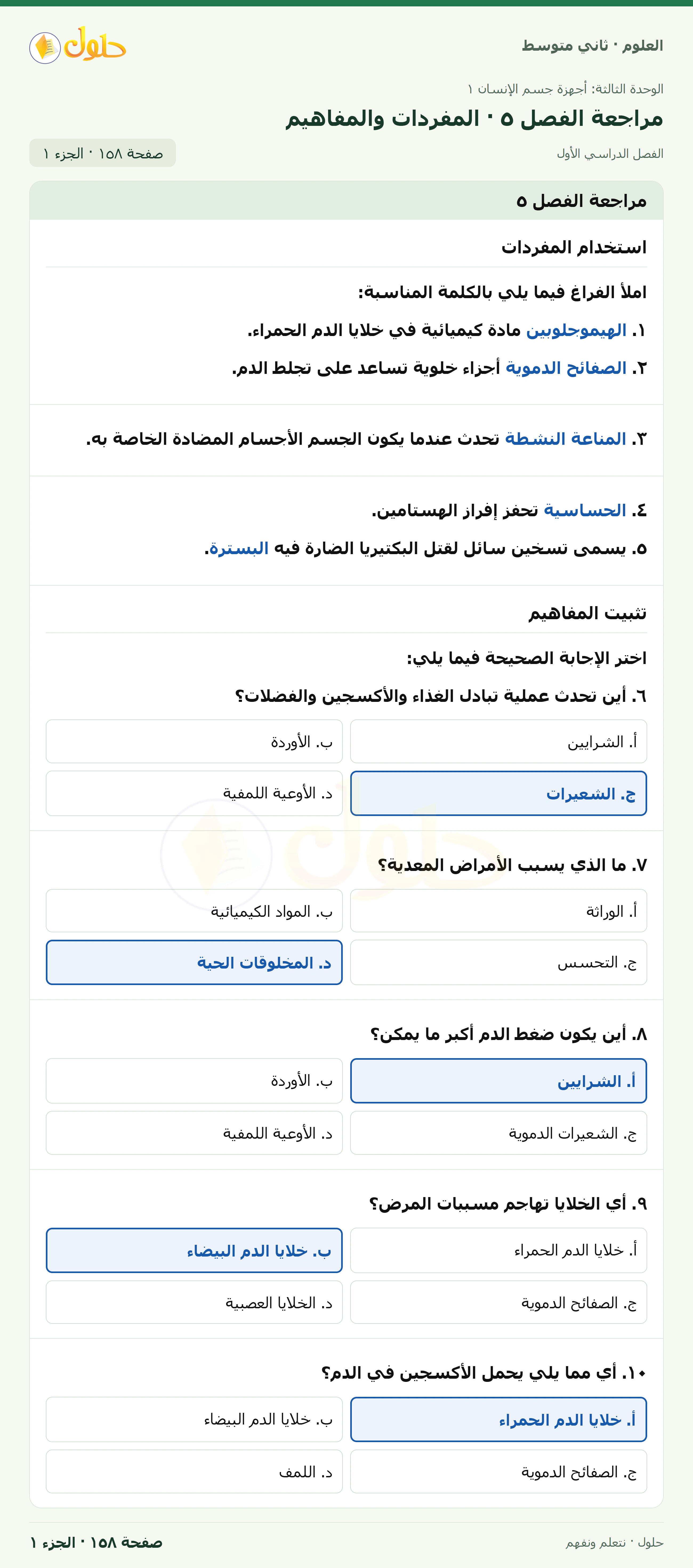 حل علوم الصف الثاني المتوسط صفحة 158 الجزء 1