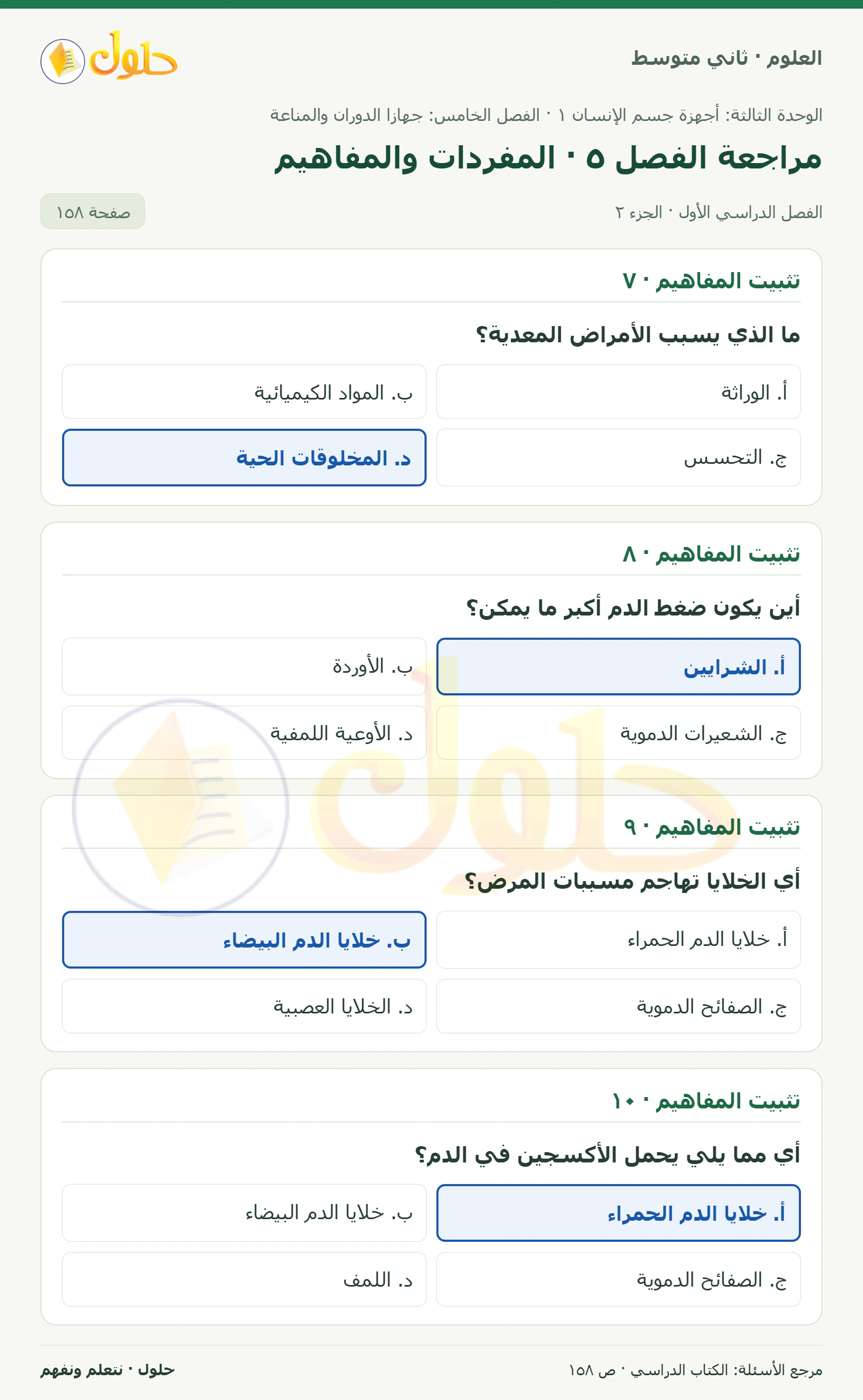 حل علوم الصف الثاني المتوسط صفحة 158 الجزء 2