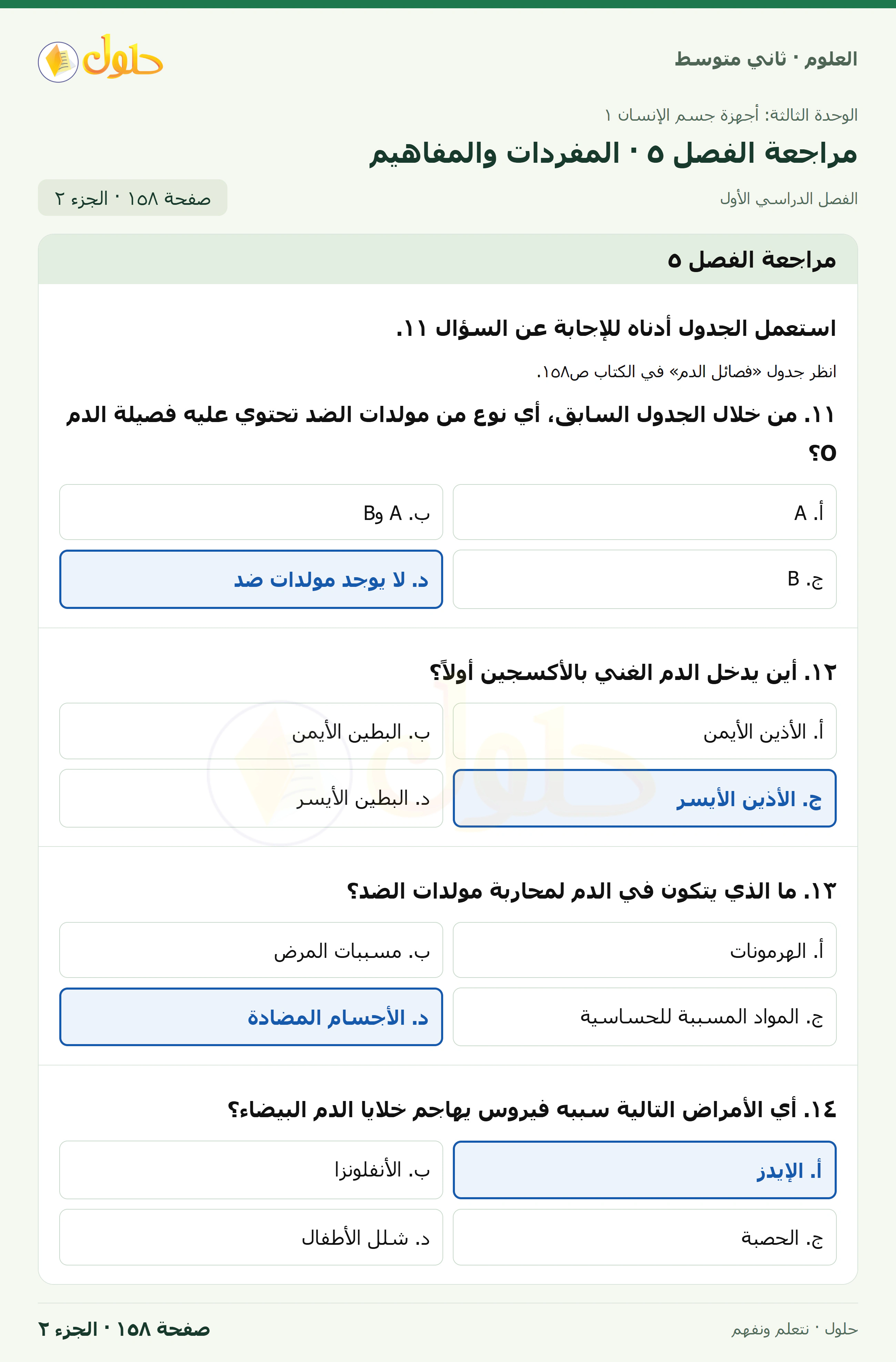 حل علوم الصف الثاني المتوسط صفحة 158 الجزء 2