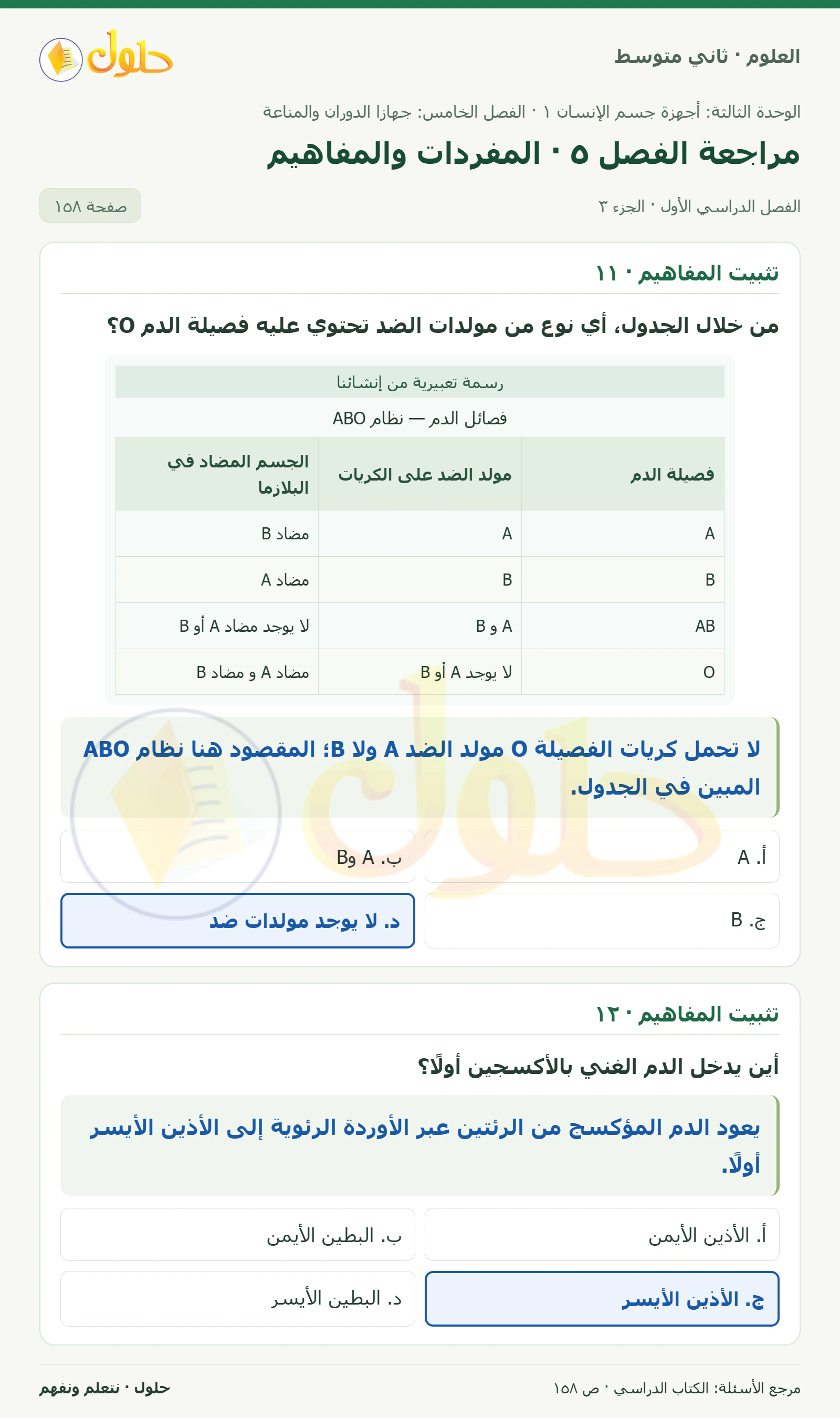 حل علوم الصف الثاني المتوسط صفحة 158 الجزء 3