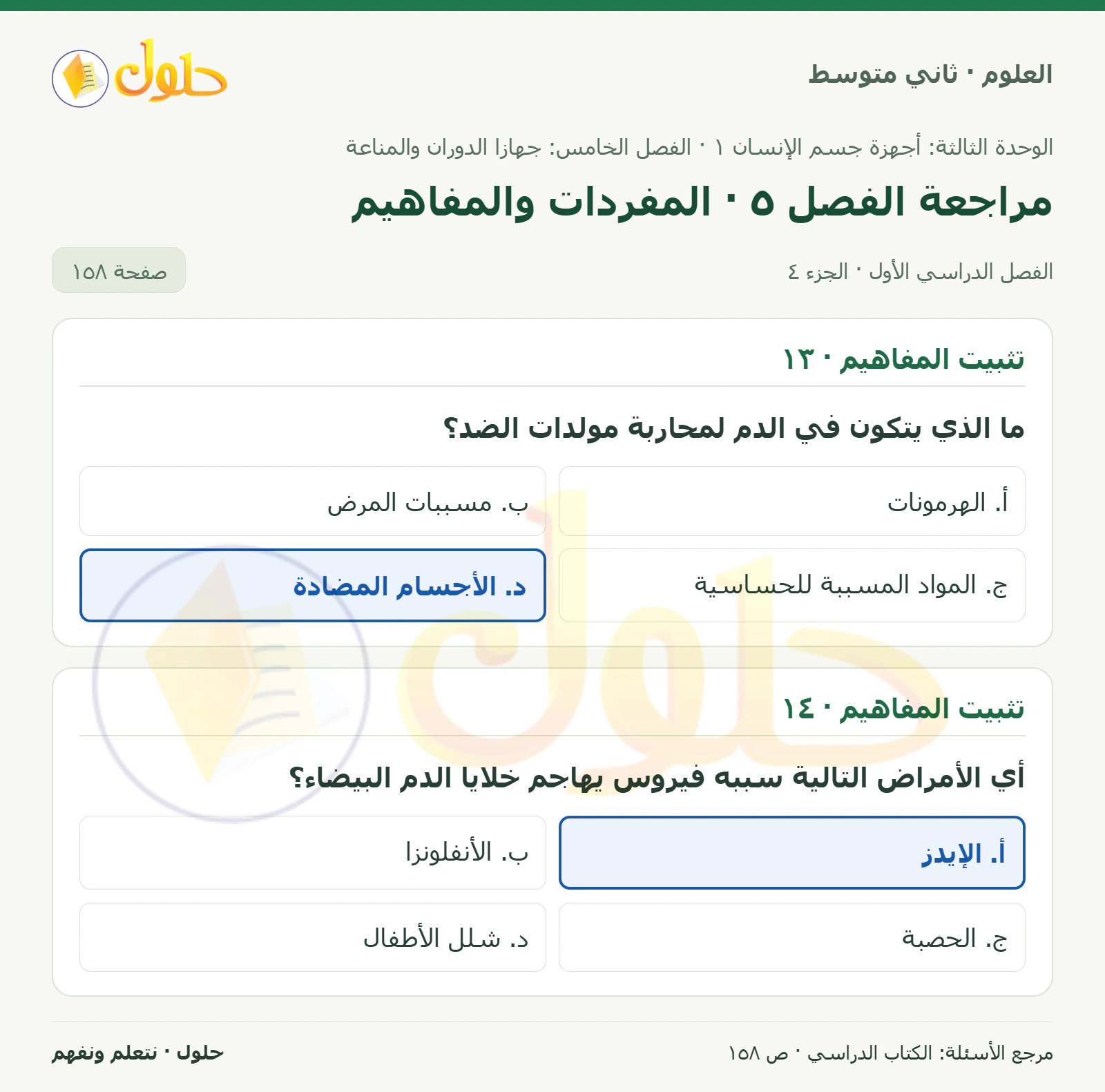 حل علوم الصف الثاني المتوسط صفحة 158 الجزء 4
