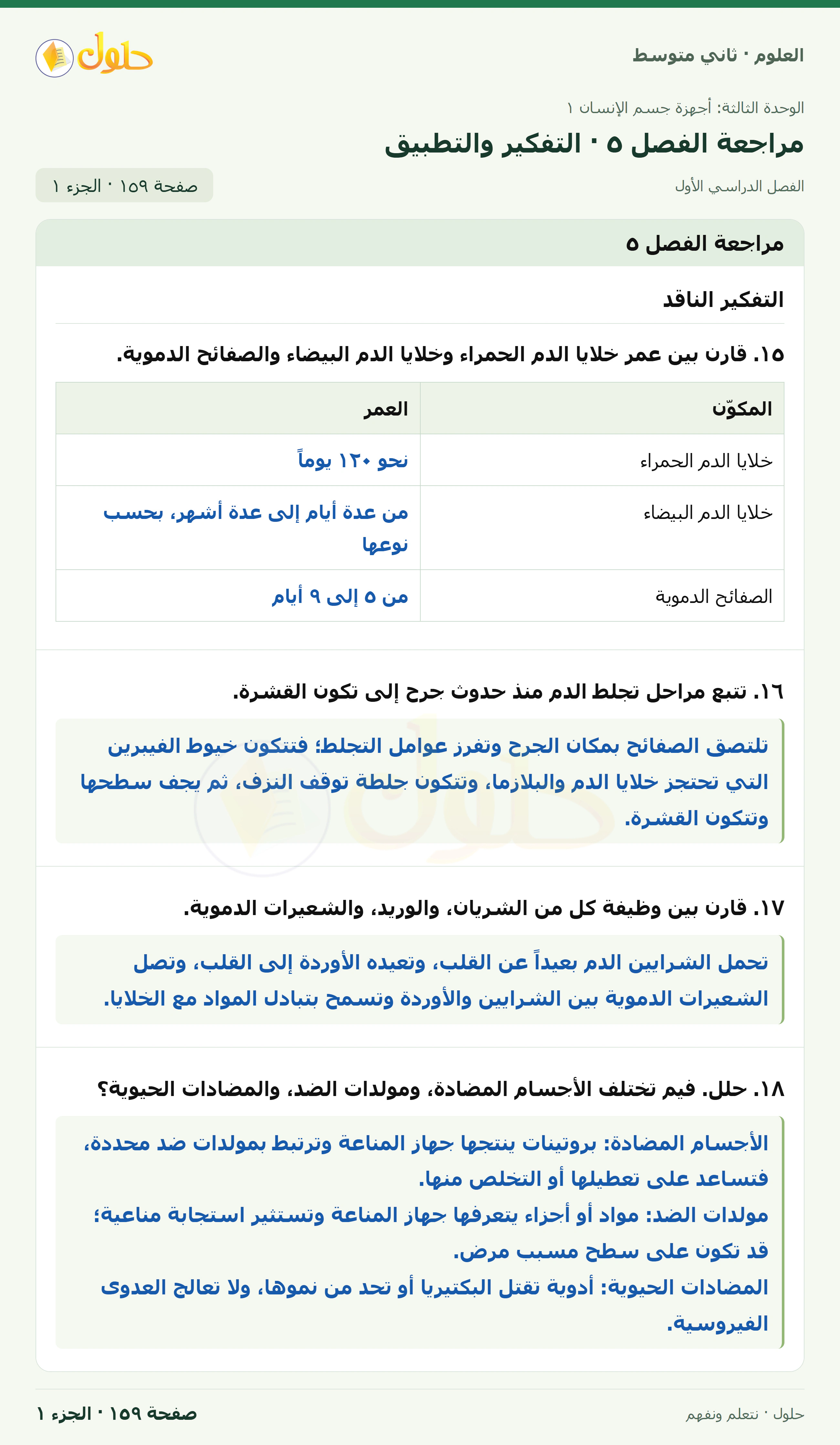 حل علوم الصف الثاني المتوسط صفحة 159 الجزء 1