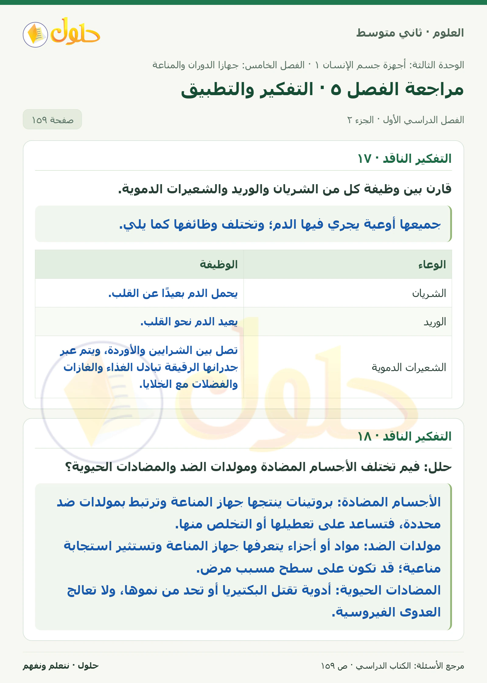 حل علوم الصف الثاني المتوسط صفحة 159 الجزء 2