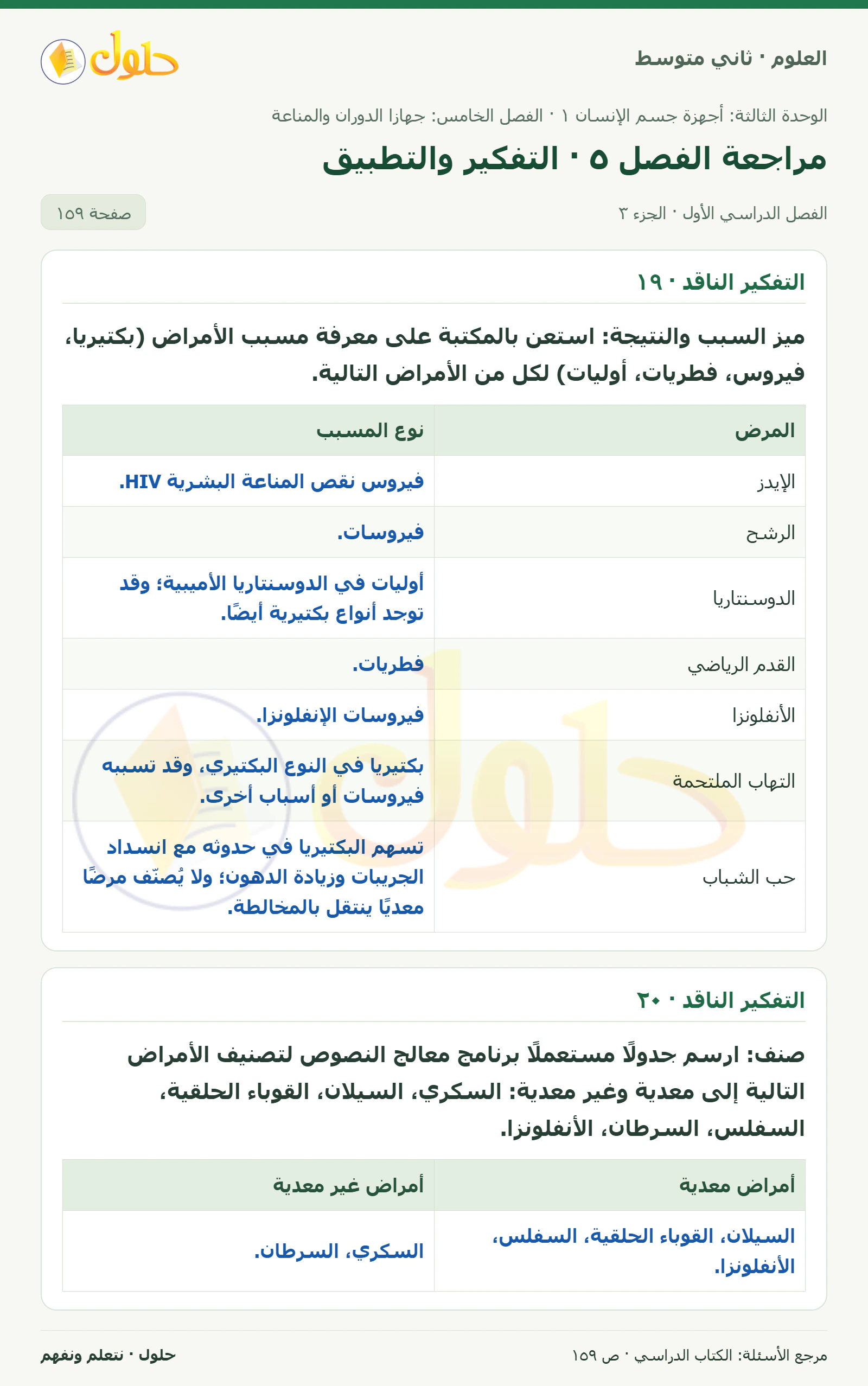 حل علوم الصف الثاني المتوسط صفحة 159 الجزء 3