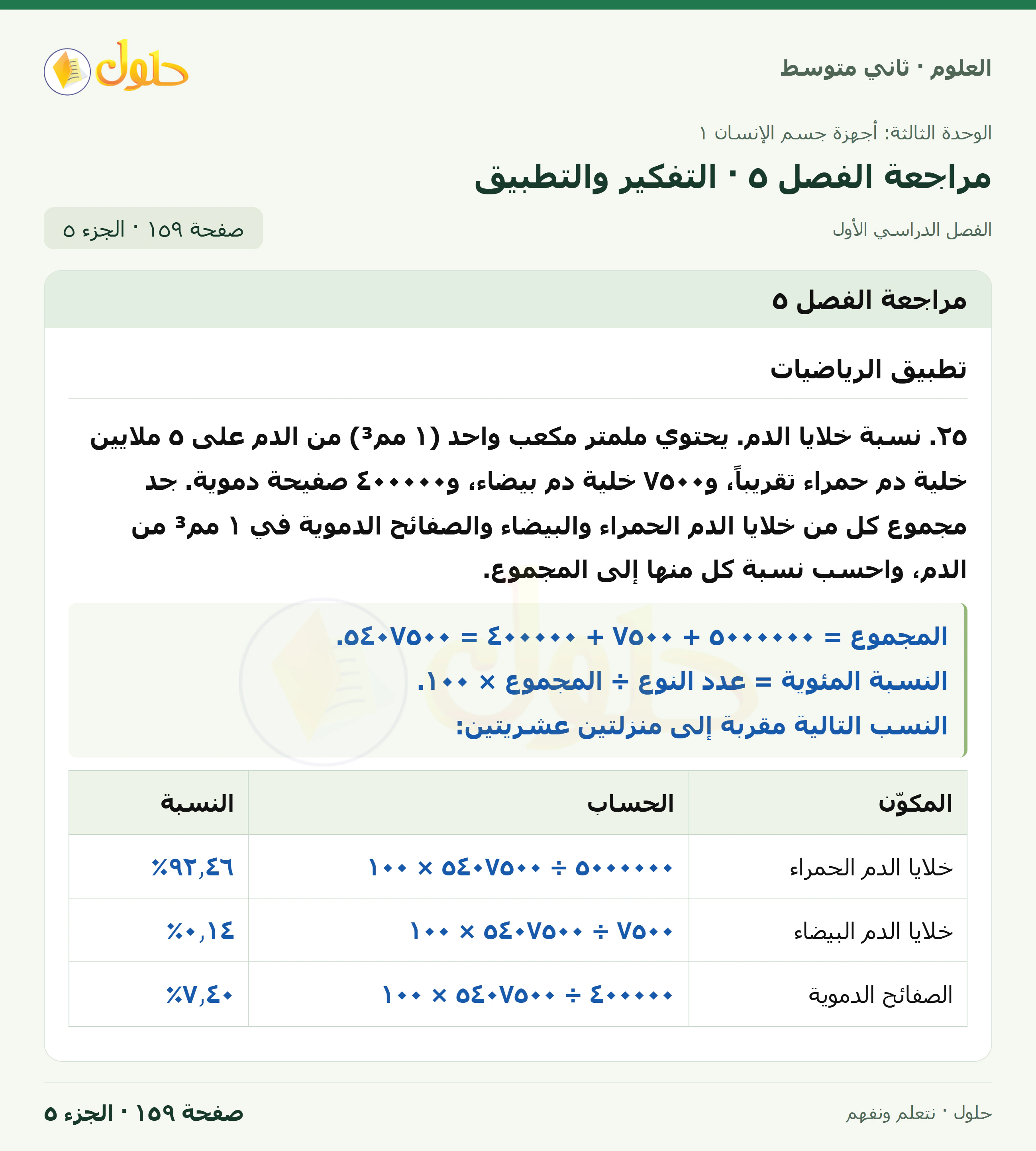 حل علوم الصف الثاني المتوسط صفحة 159 الجزء 5