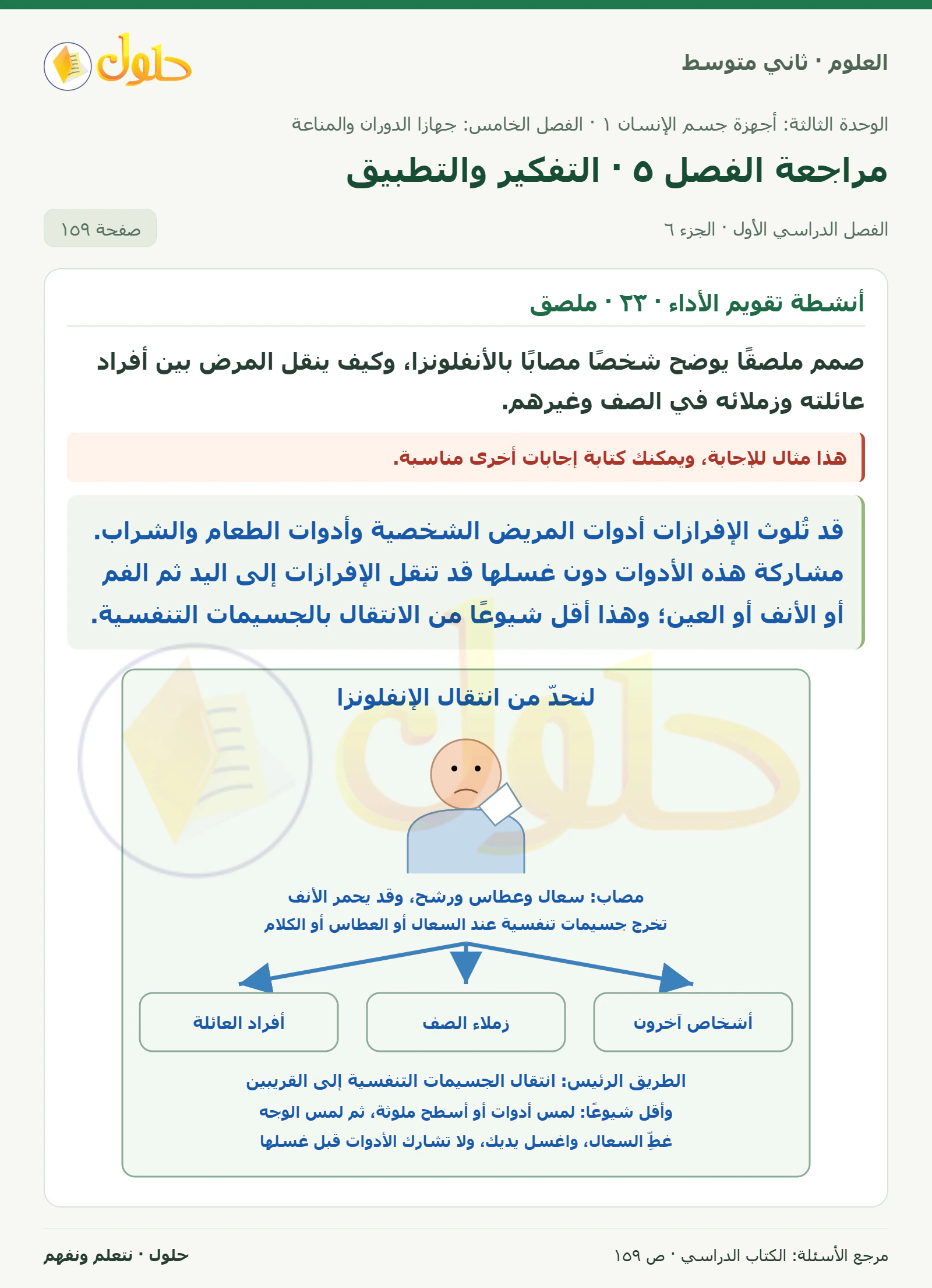 حل علوم الصف الثاني المتوسط صفحة 159 الجزء 6