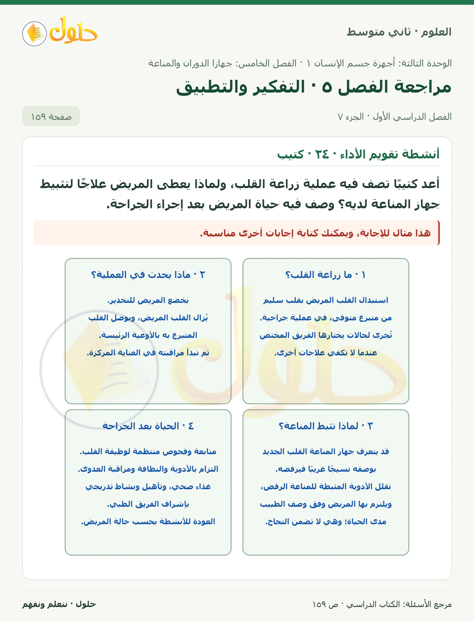 حل علوم الصف الثاني المتوسط صفحة 159 الجزء 7