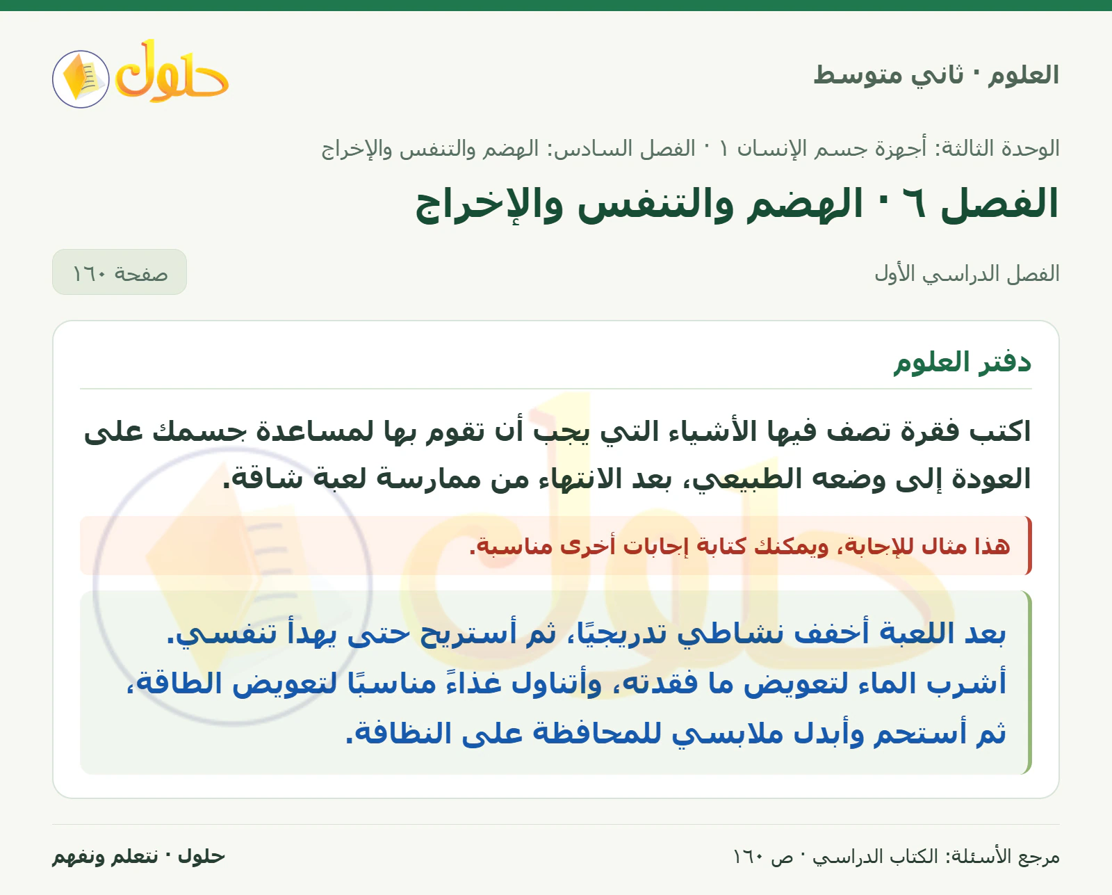 حل علوم الصف الثاني المتوسط صفحة 160 الجزء 1