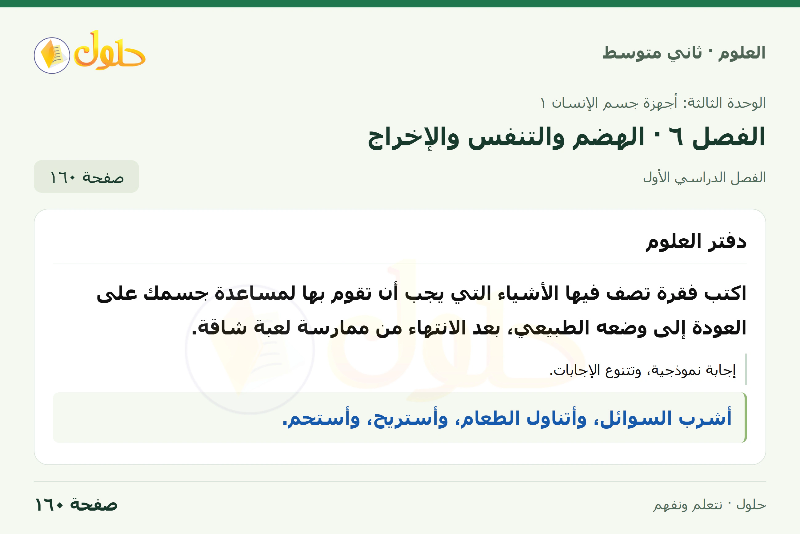حل علوم الصف الثاني المتوسط صفحة 160 الجزء 1