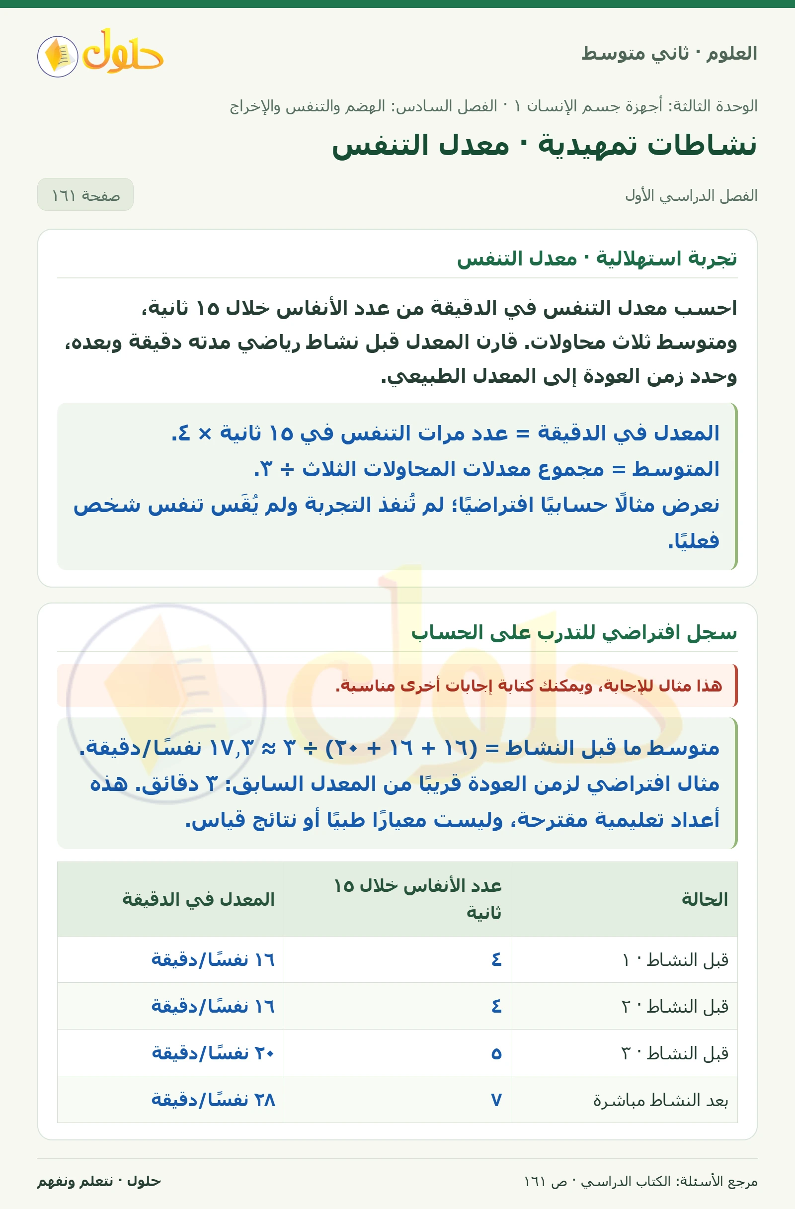 حل علوم الصف الثاني المتوسط صفحة 161 الجزء 1