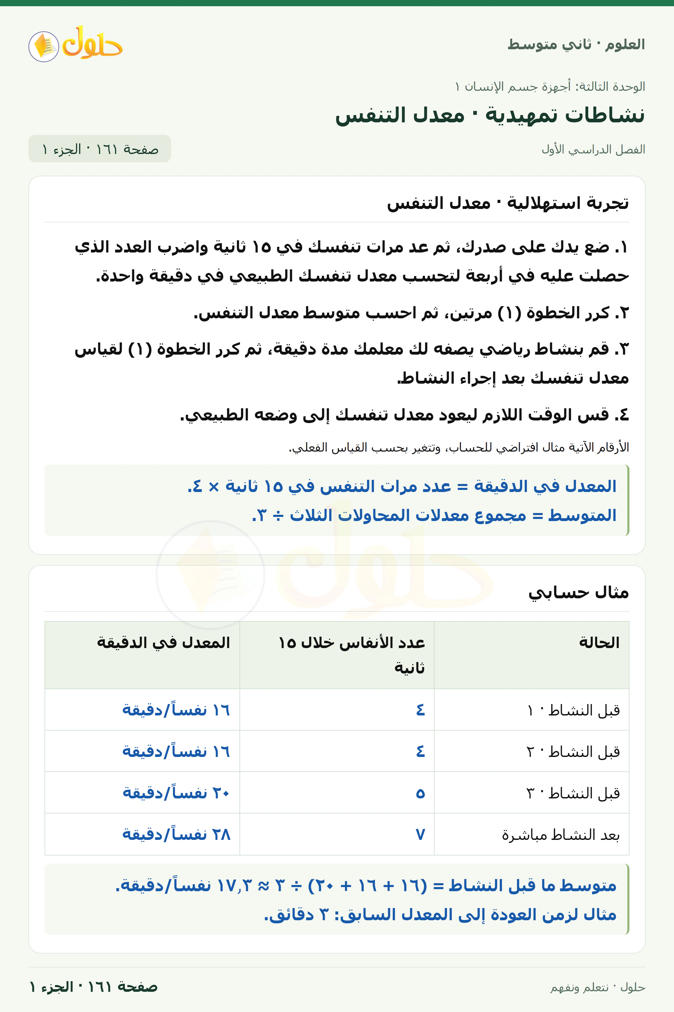 حل علوم الصف الثاني المتوسط صفحة 161 الجزء 1
