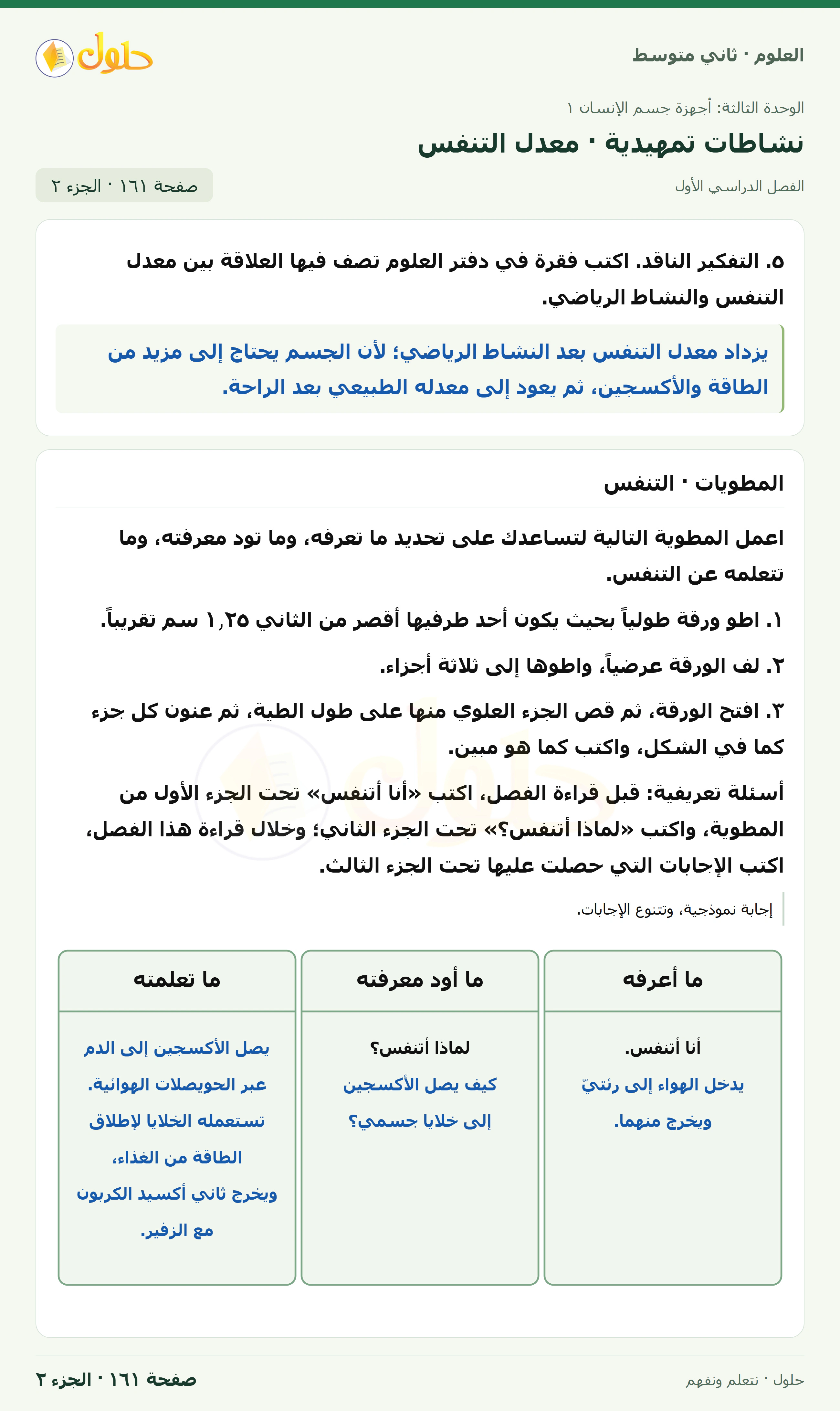 حل علوم الصف الثاني المتوسط صفحة 161 الجزء 2