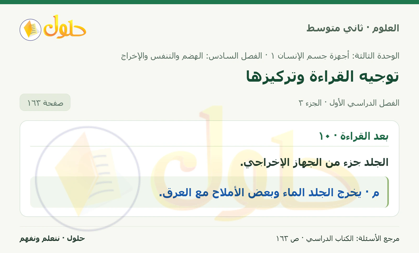 حل علوم الصف الثاني المتوسط صفحة 163 الجزء 3