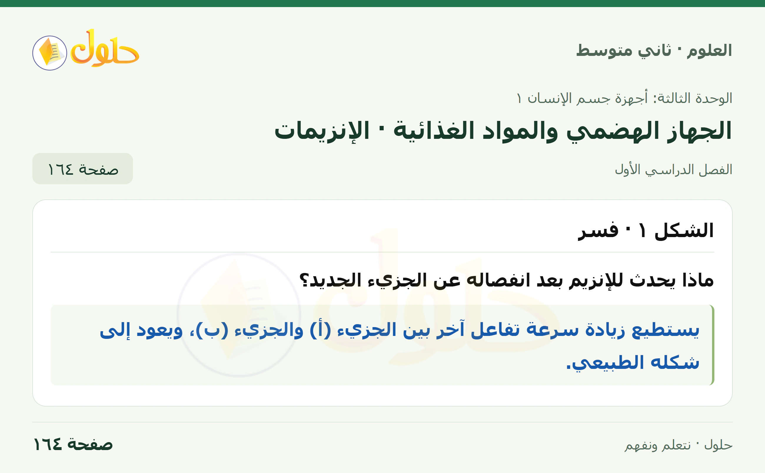 حل علوم الصف الثاني المتوسط صفحة 164 الجزء 1
