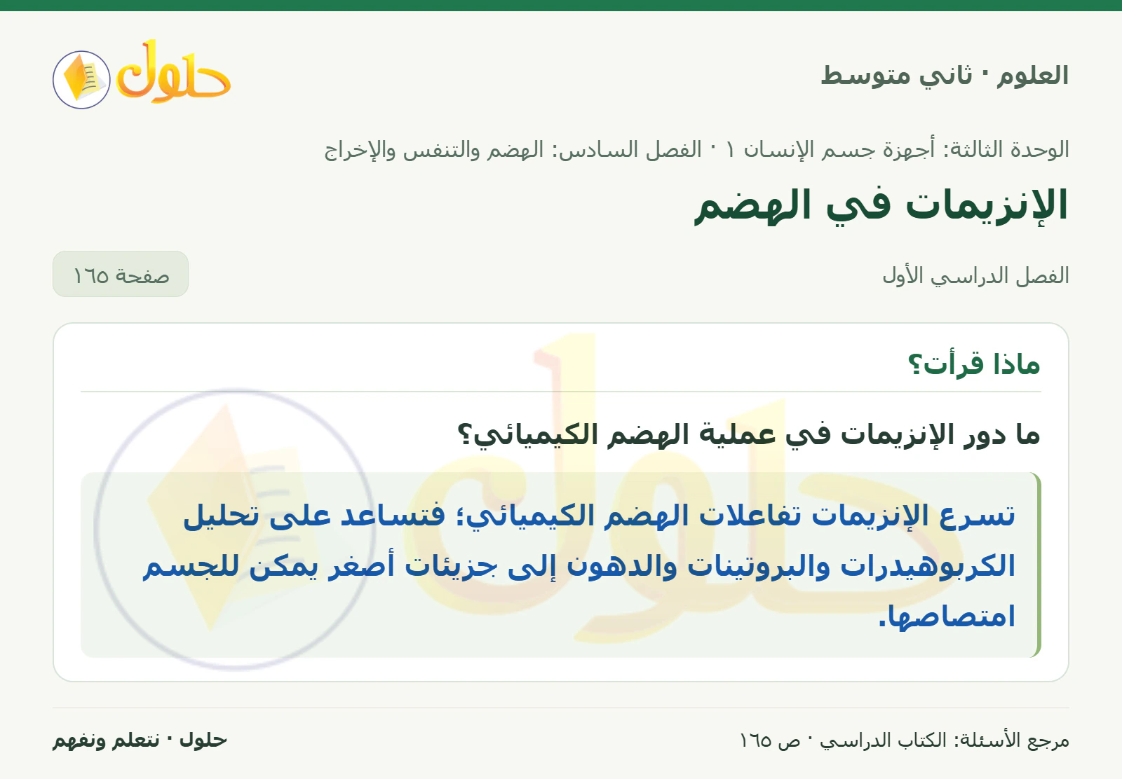 حل علوم الصف الثاني المتوسط صفحة 165 الجزء 1