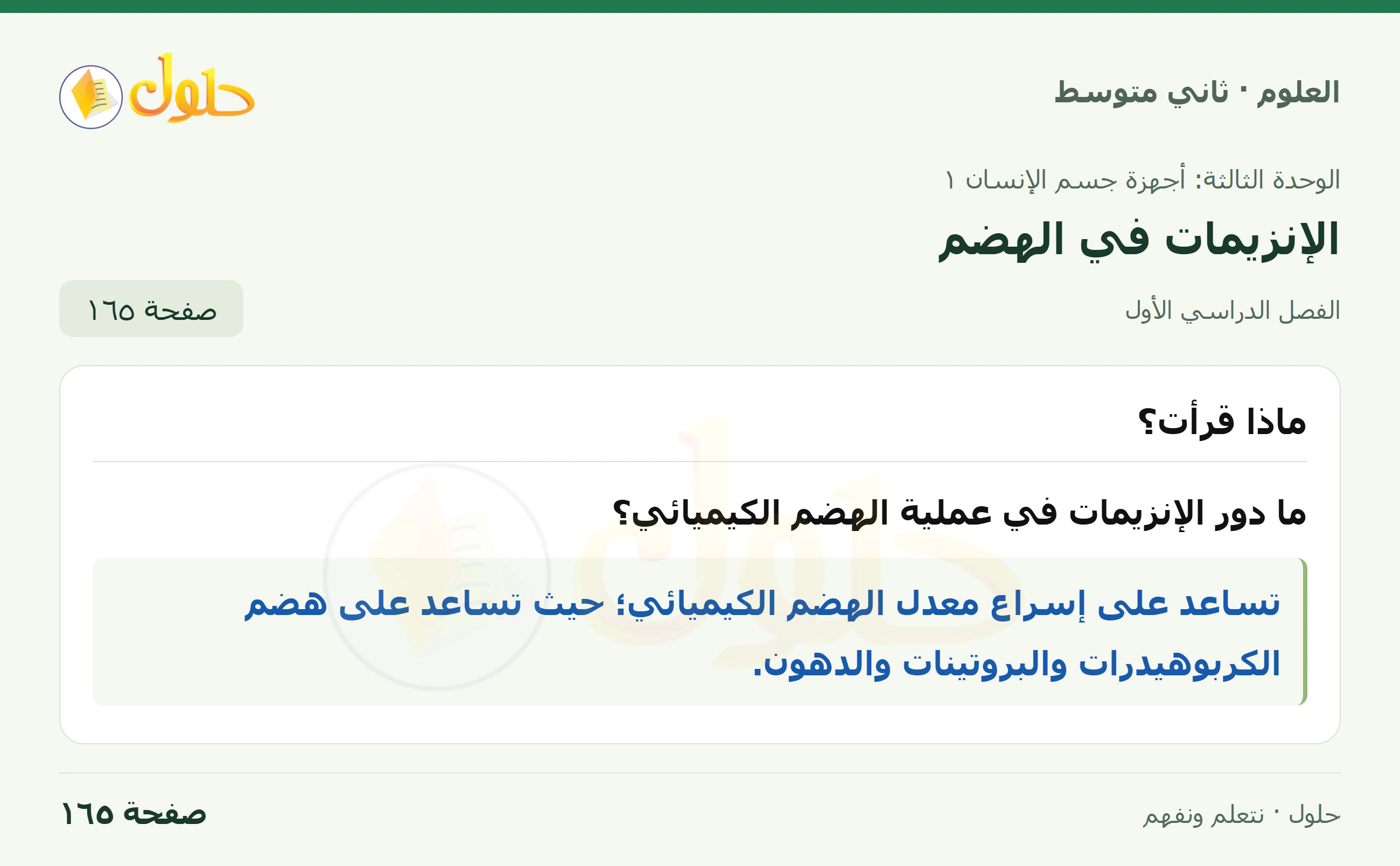 حل علوم الصف الثاني المتوسط صفحة 165 الجزء 1