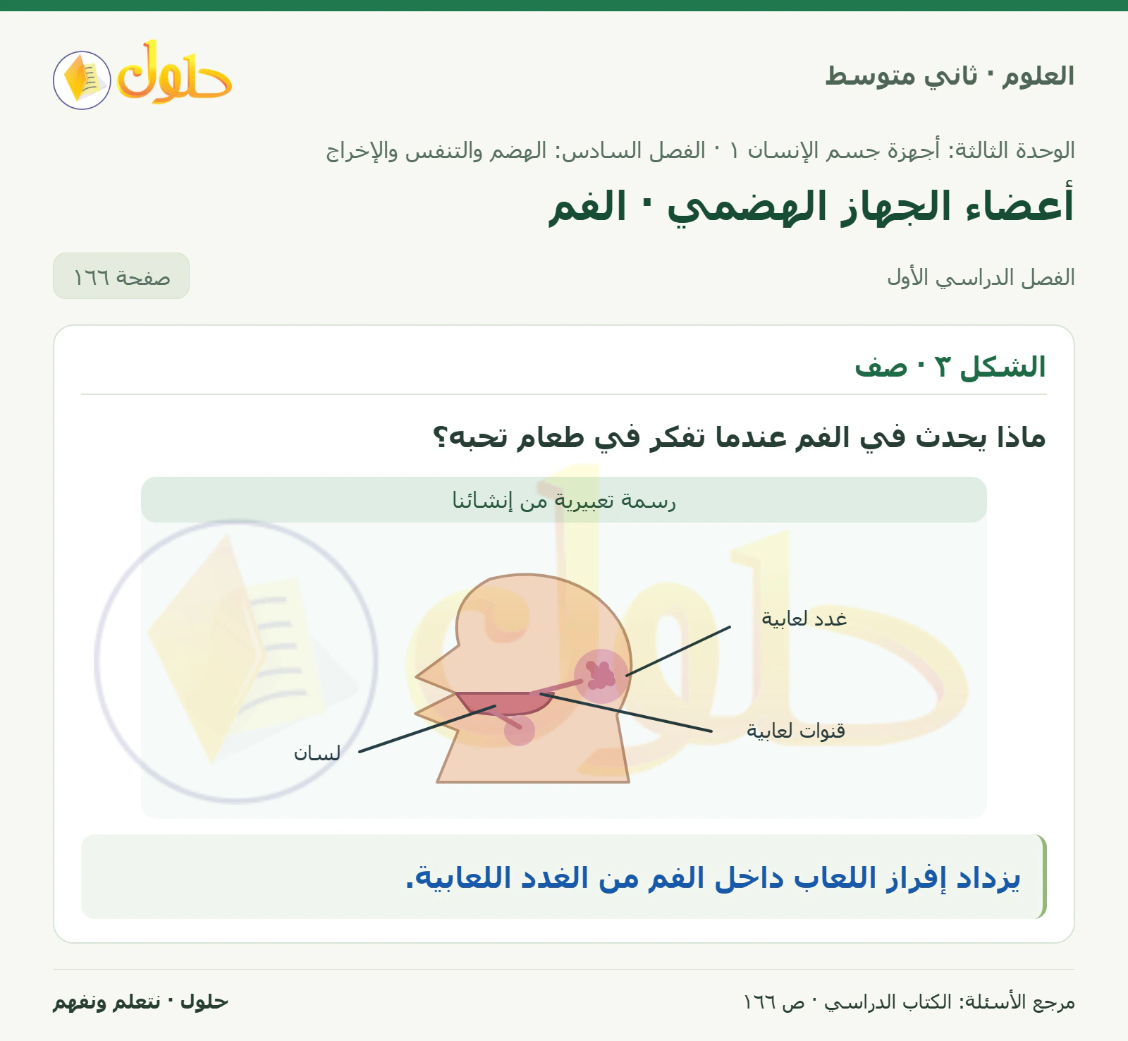 حل علوم الصف الثاني المتوسط صفحة 166 الجزء 1