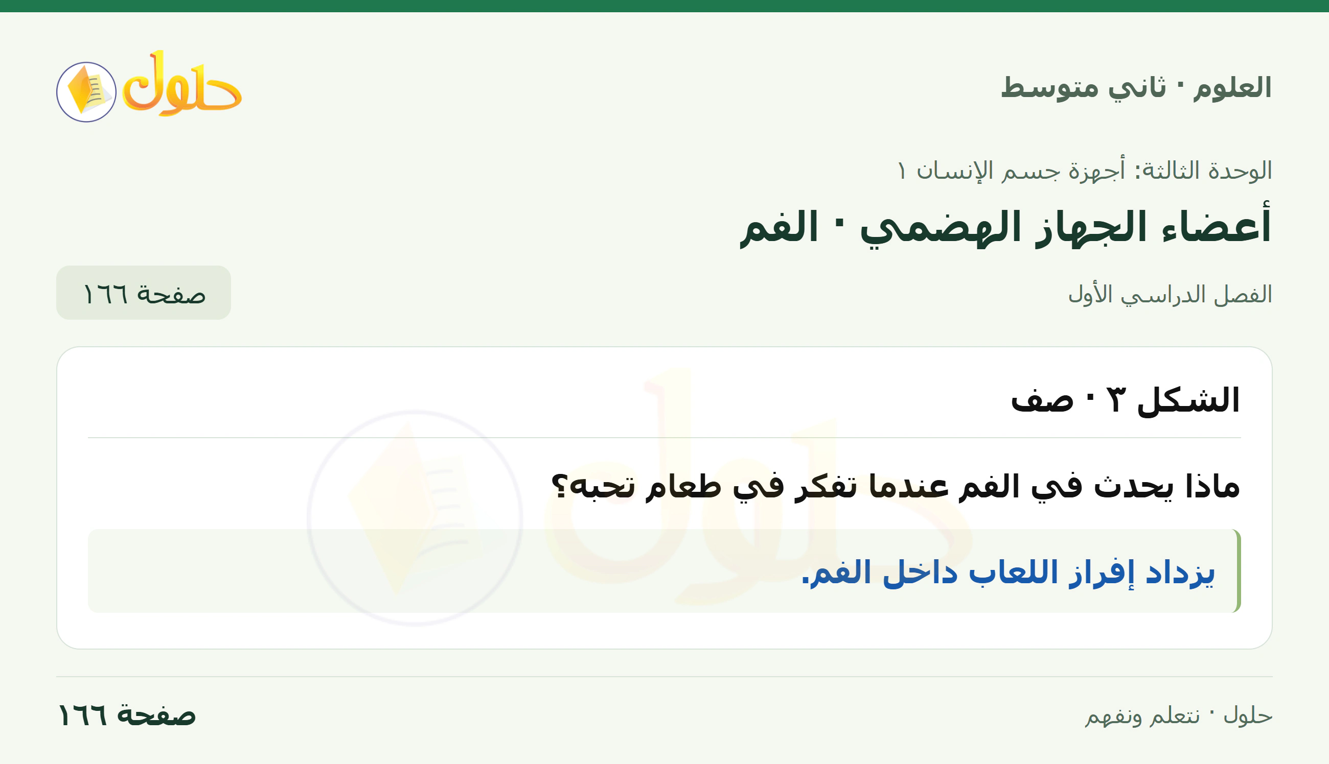 حل علوم الصف الثاني المتوسط صفحة 166 الجزء 1