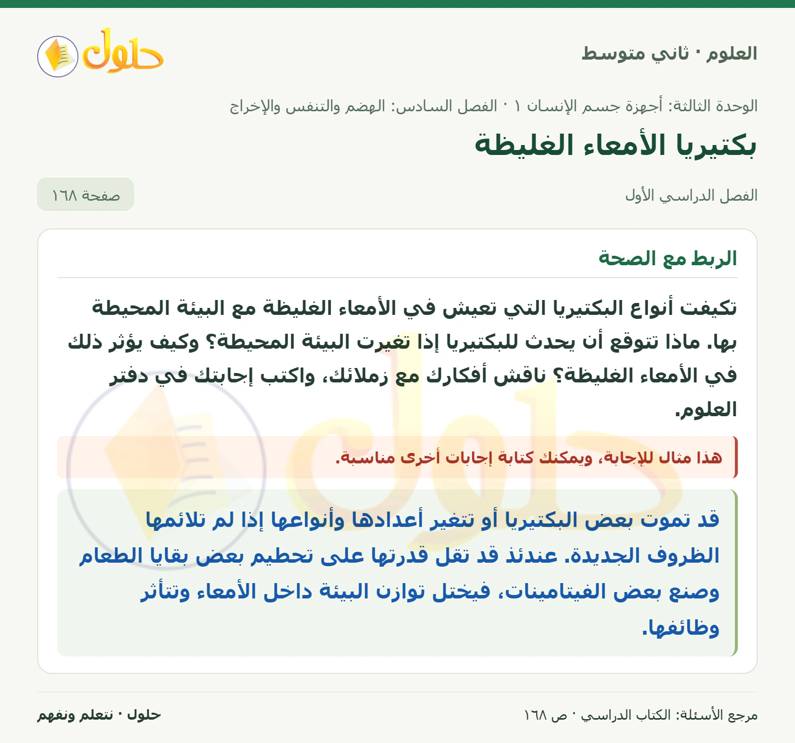 حل علوم الصف الثاني المتوسط صفحة 168 الجزء 1