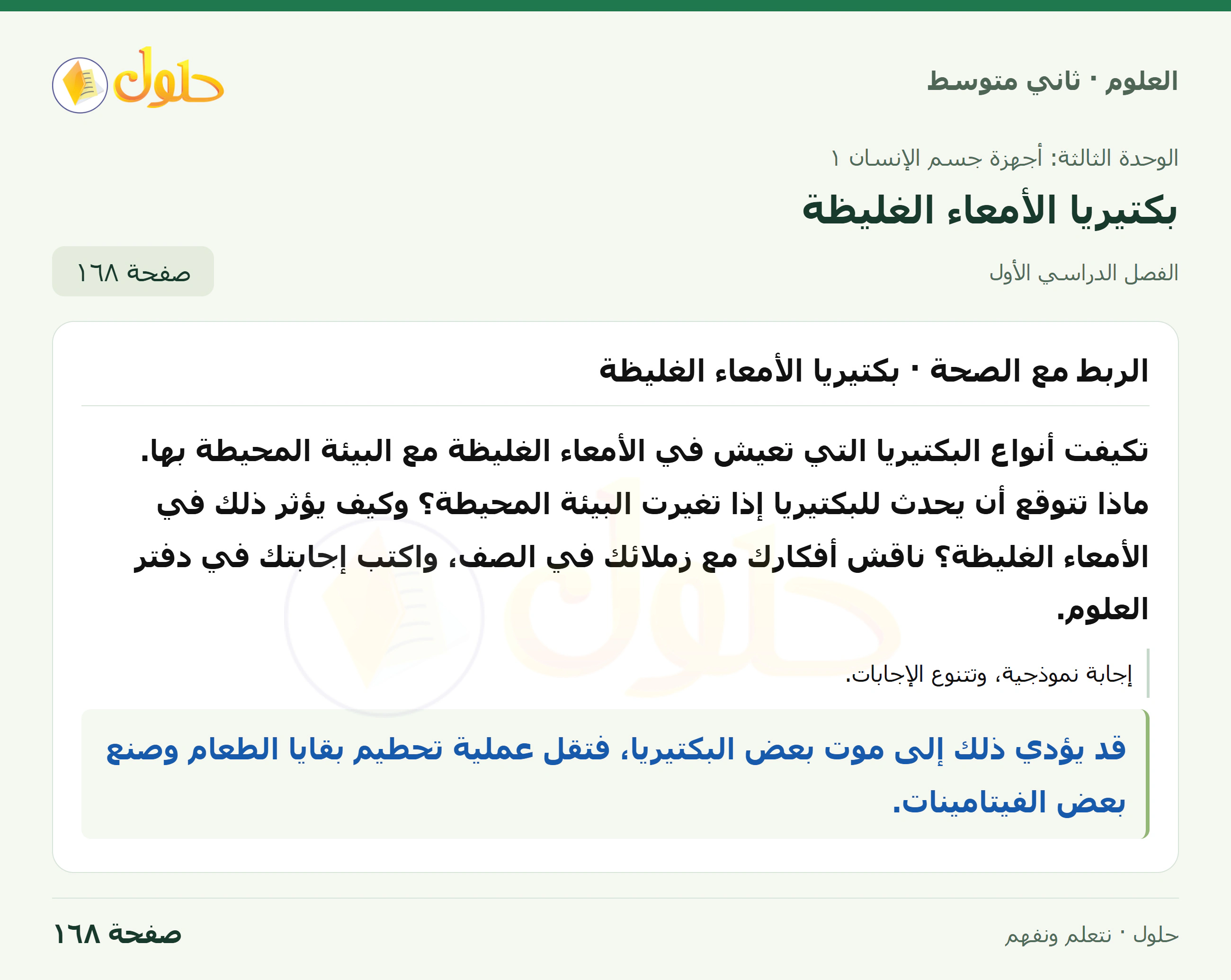 حل علوم الصف الثاني المتوسط صفحة 168 الجزء 1