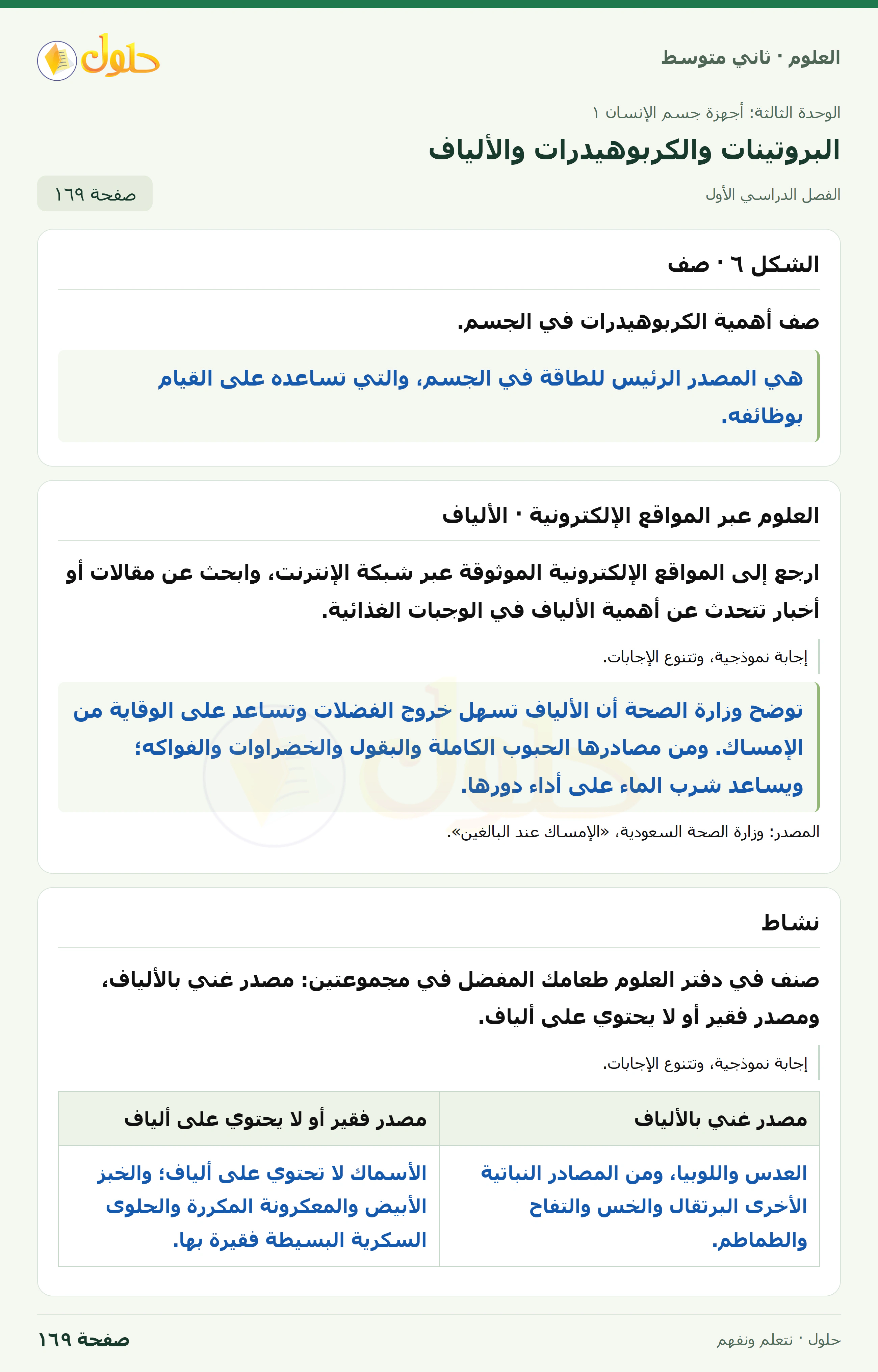 حل علوم الصف الثاني المتوسط صفحة 169 الجزء 1