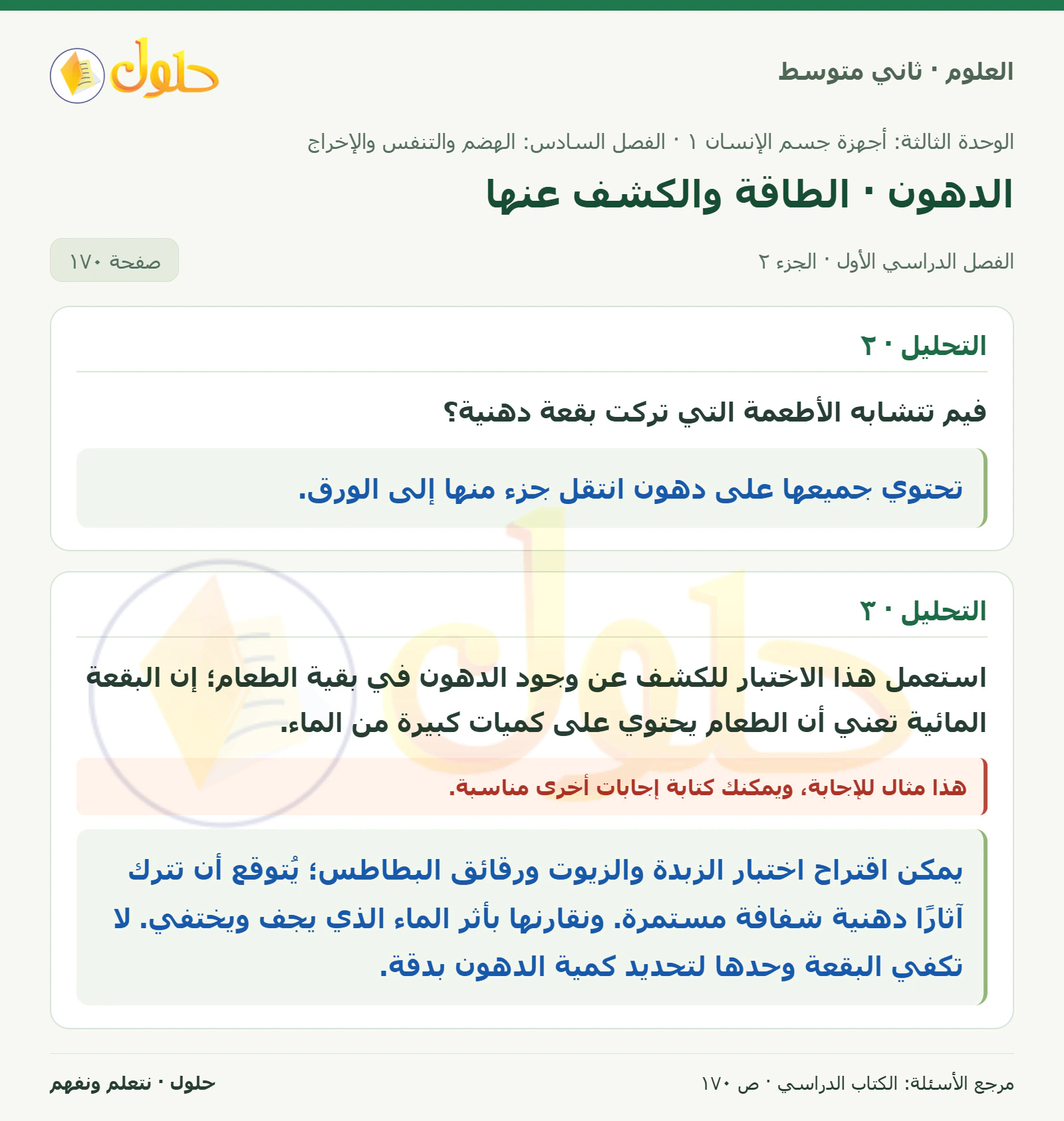حل علوم الصف الثاني المتوسط صفحة 170 الجزء 2