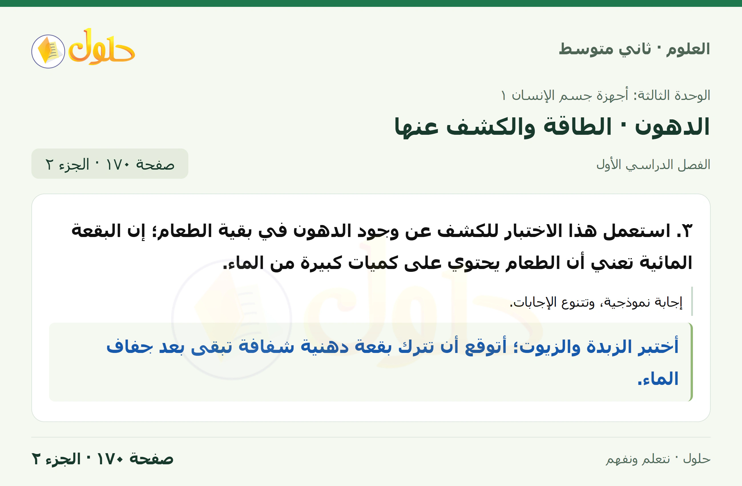 حل علوم الصف الثاني المتوسط صفحة 170 الجزء 2