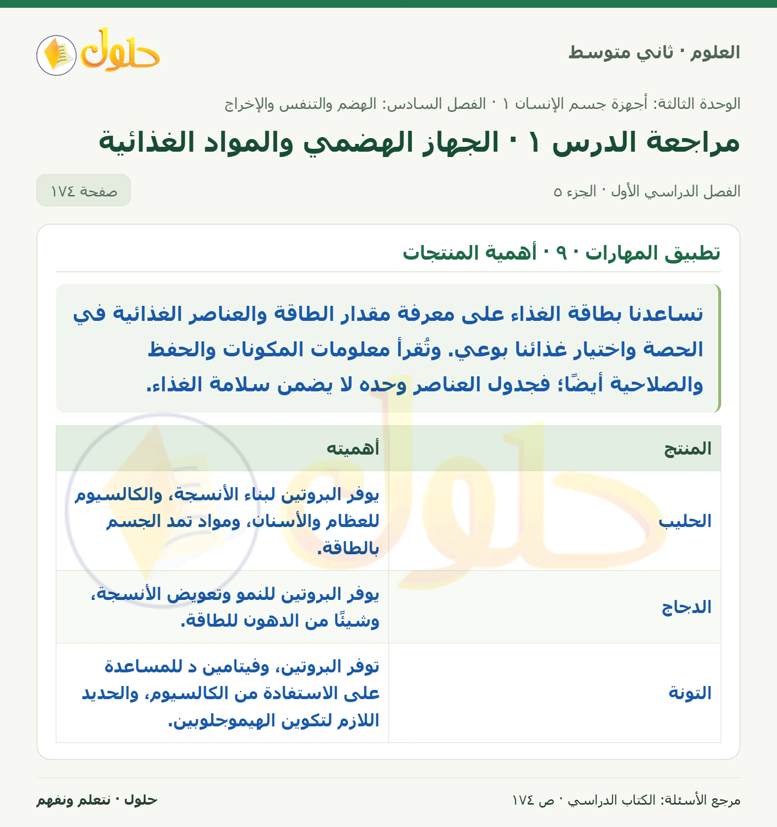 حل علوم الصف الثاني المتوسط صفحة 174 الجزء 5