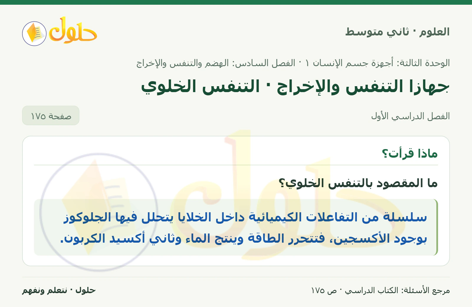 حل علوم الصف الثاني المتوسط صفحة 175 الجزء 1