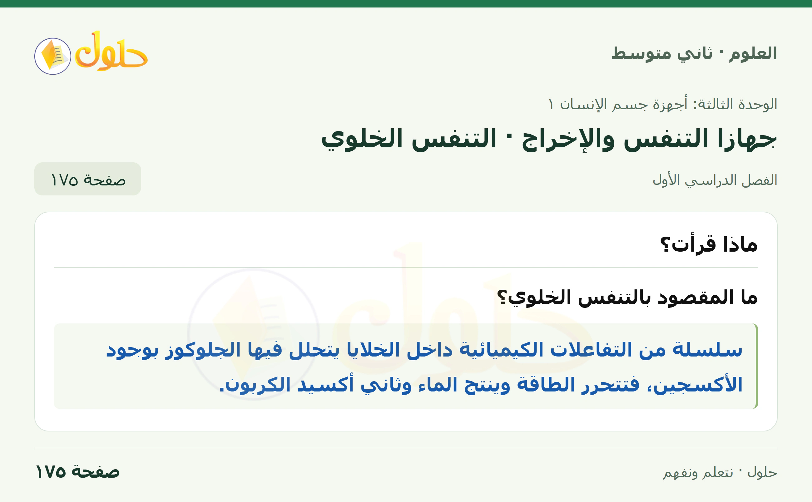 حل علوم الصف الثاني المتوسط صفحة 175 الجزء 1