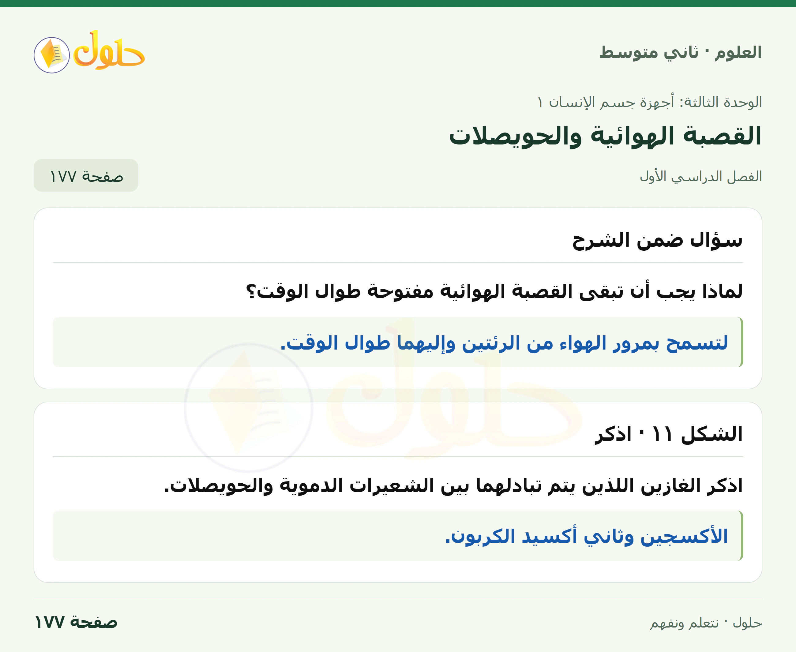 حل علوم الصف الثاني المتوسط صفحة 177 الجزء 1