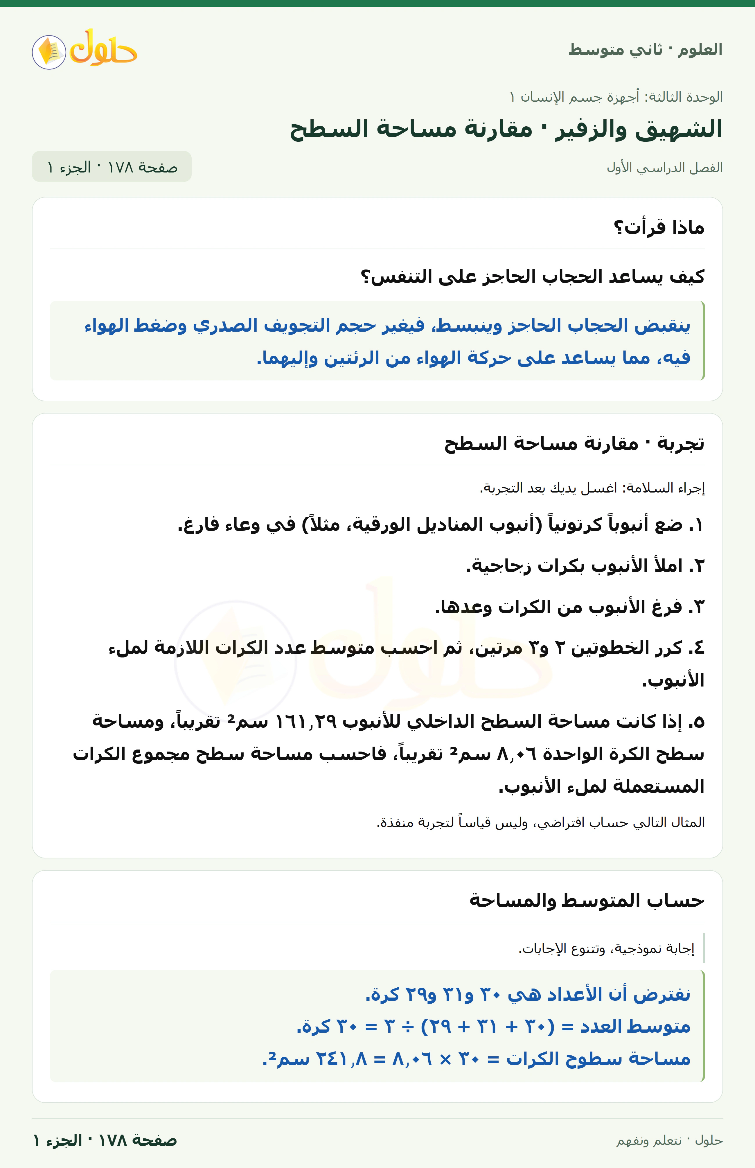حل علوم الصف الثاني المتوسط صفحة 178 الجزء 1