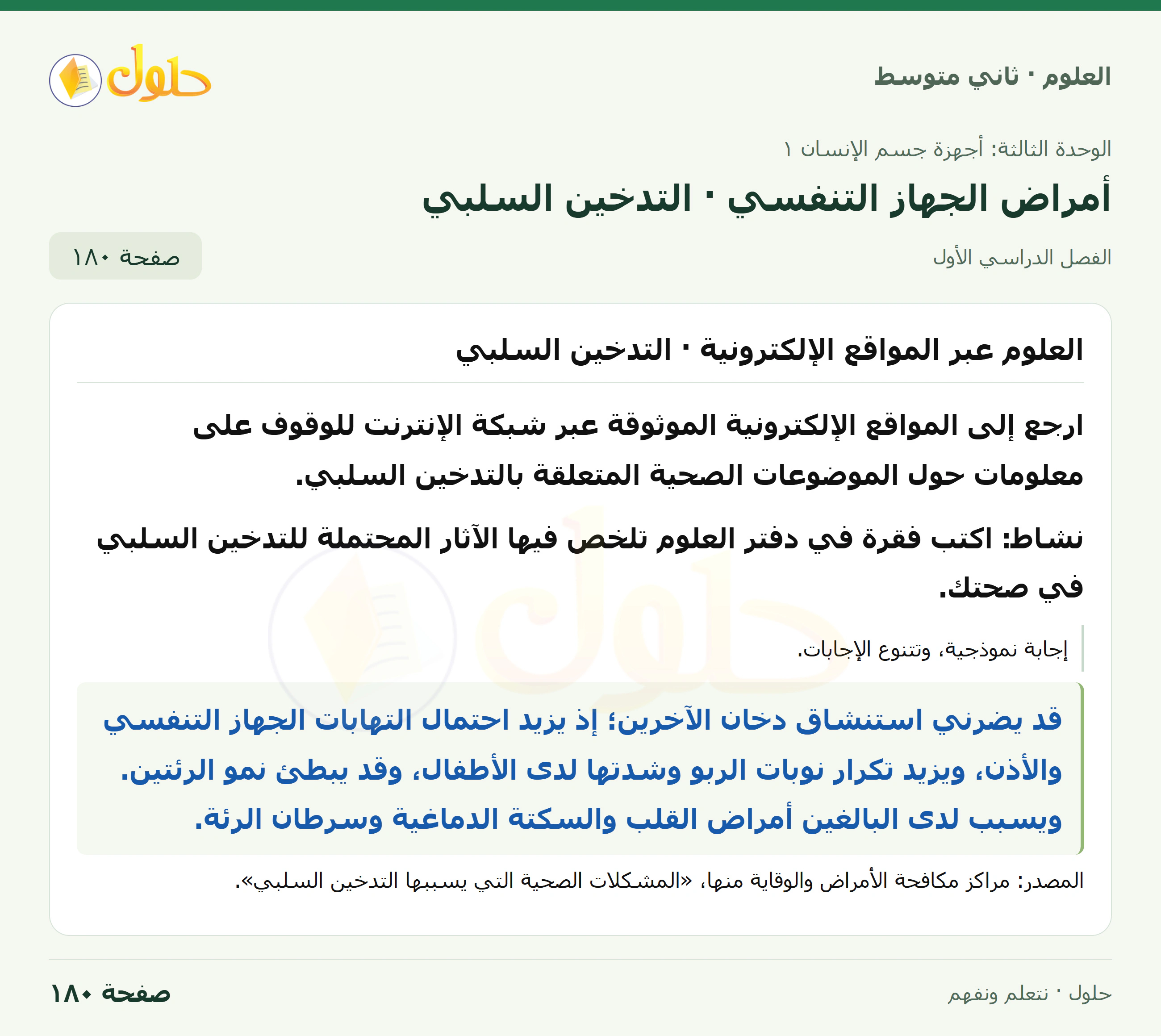 حل علوم الصف الثاني المتوسط صفحة 180 الجزء 1