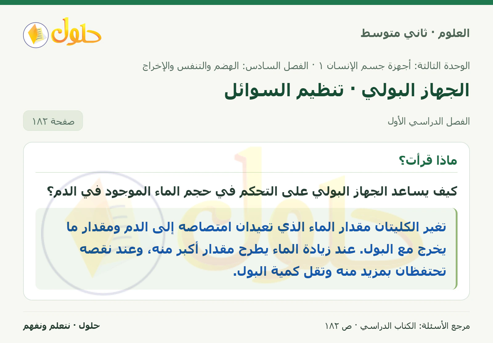حل علوم الصف الثاني المتوسط صفحة 182 الجزء 1