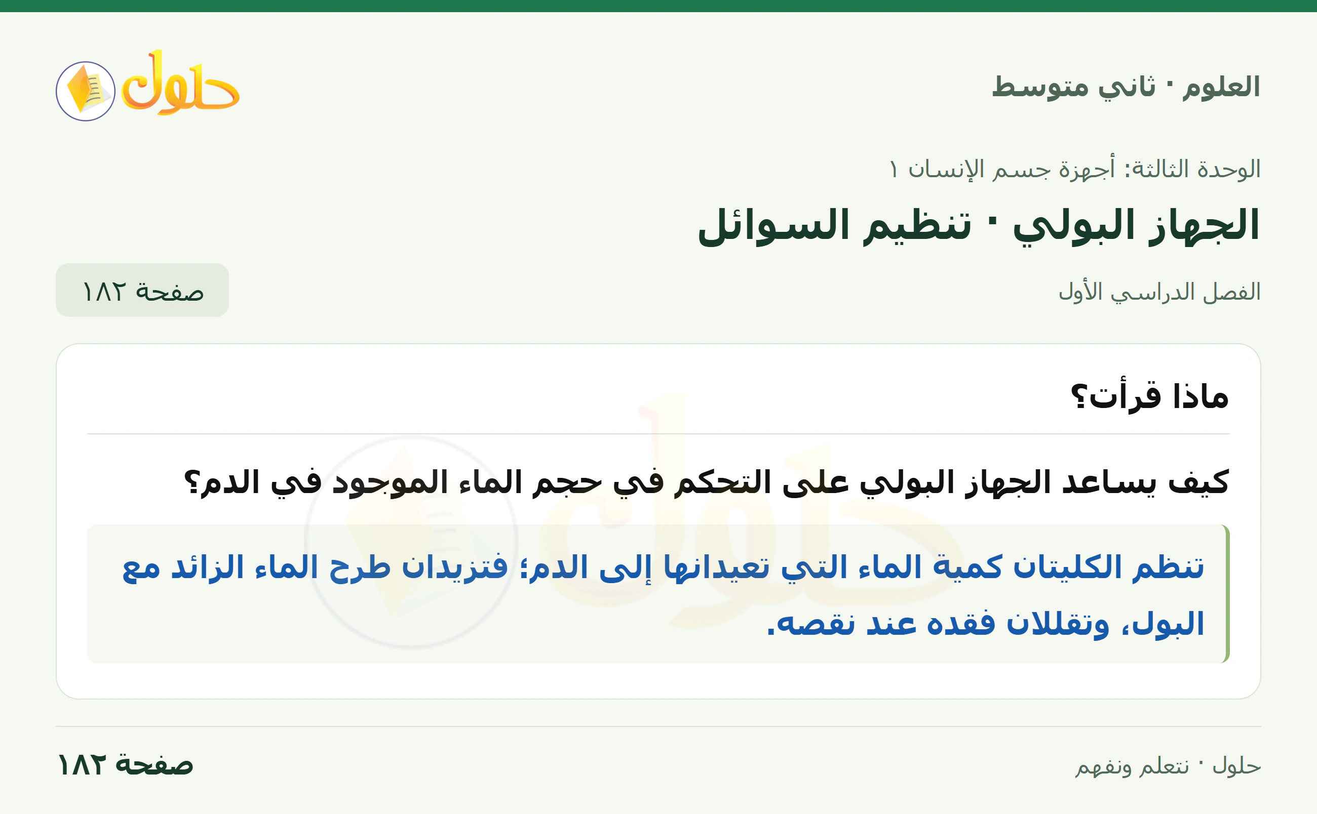 حل علوم الصف الثاني المتوسط صفحة 182 الجزء 1