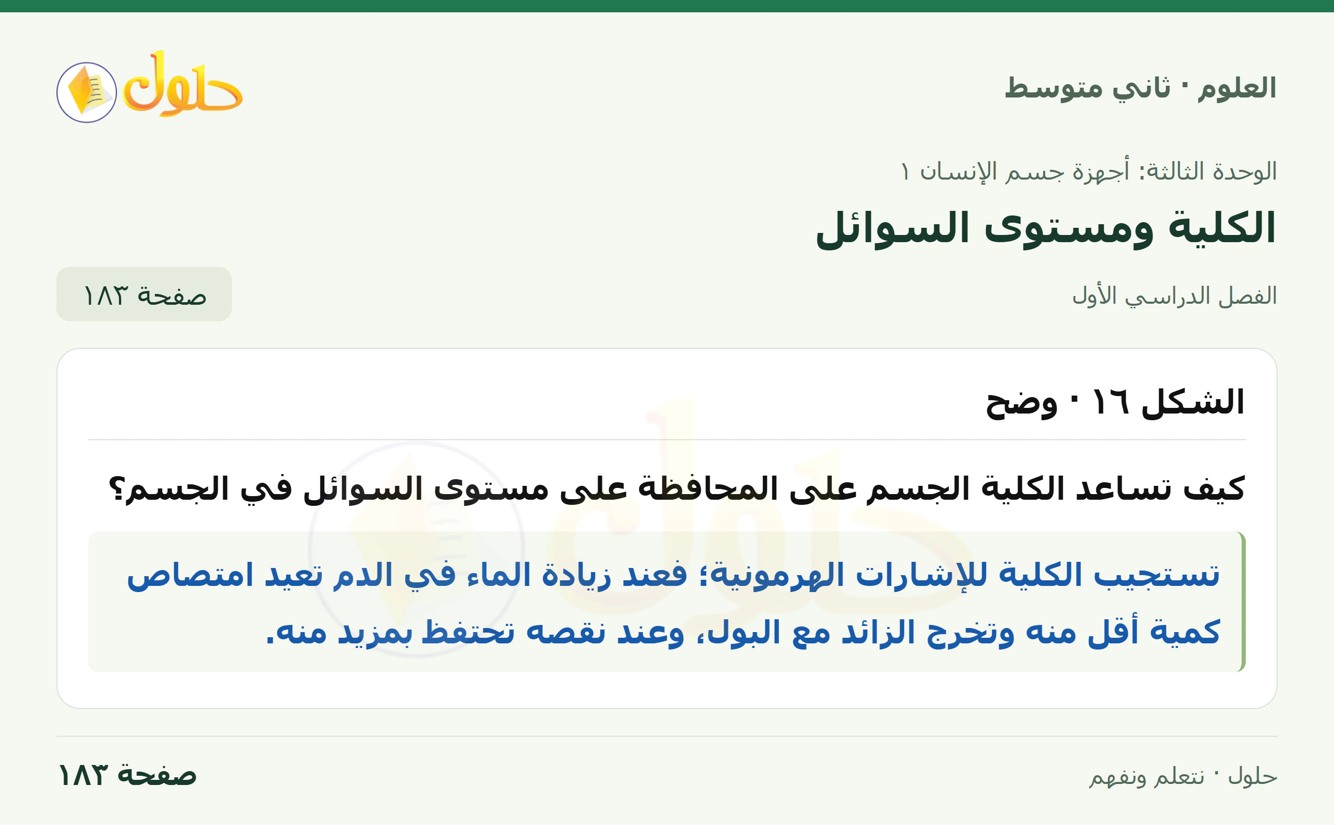 حل علوم الصف الثاني المتوسط صفحة 183 الجزء 1